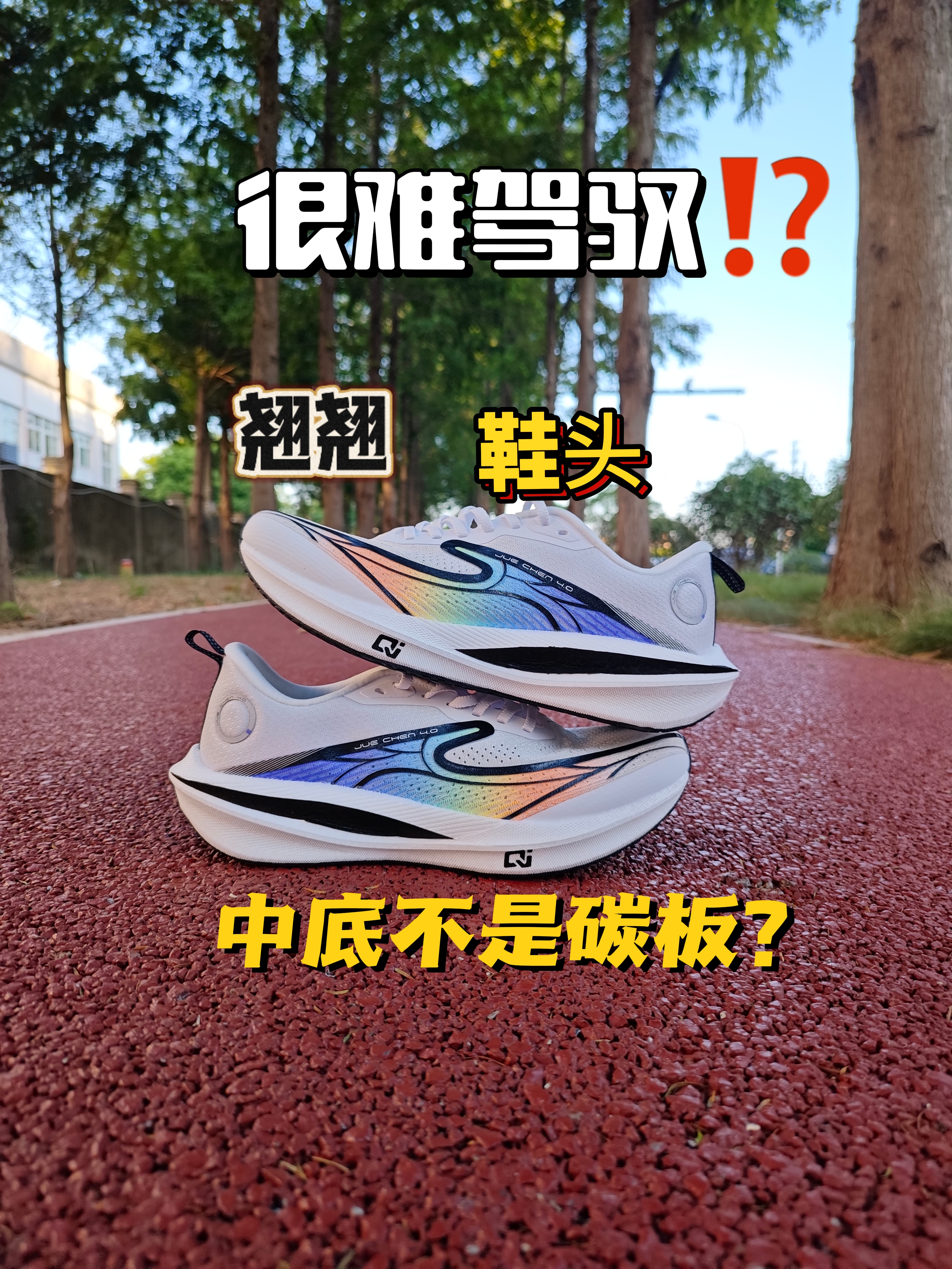 鞋头翘上天🔥的大众跑鞋❓