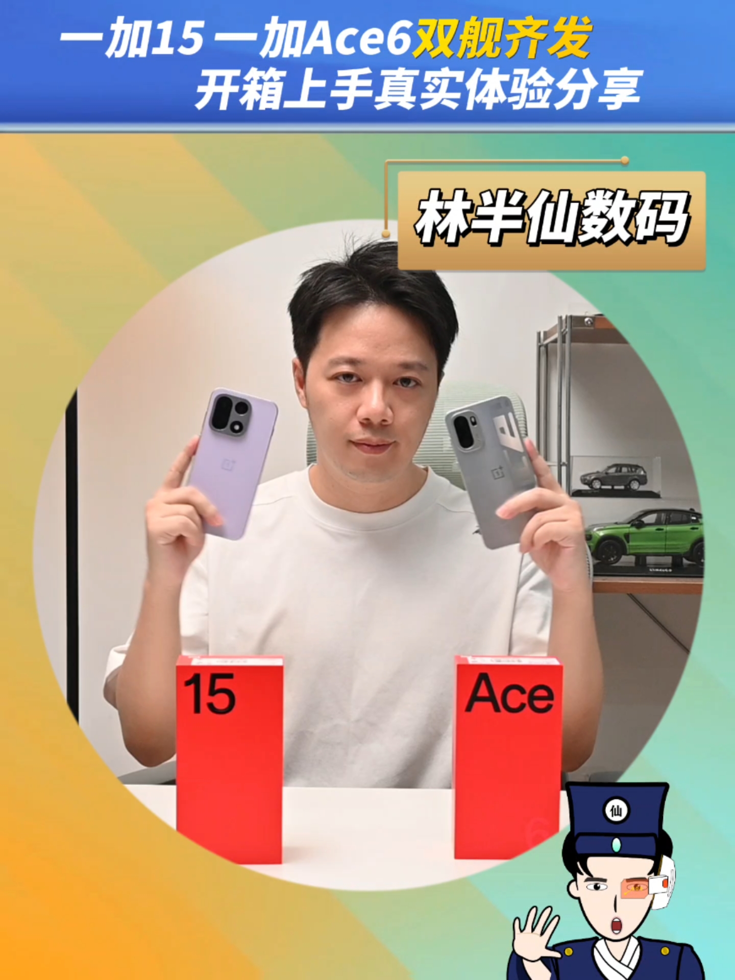 双舰齐发！一加15 一加Ace6开箱上手体验，资深加人们回归了