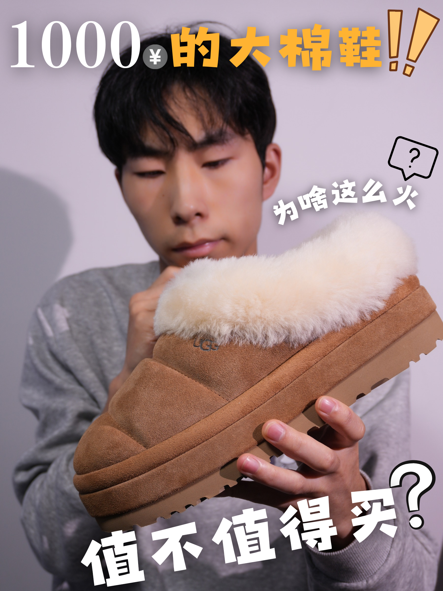 1000💰的大棉鞋，第一次买，到底是不是智商税⁉️