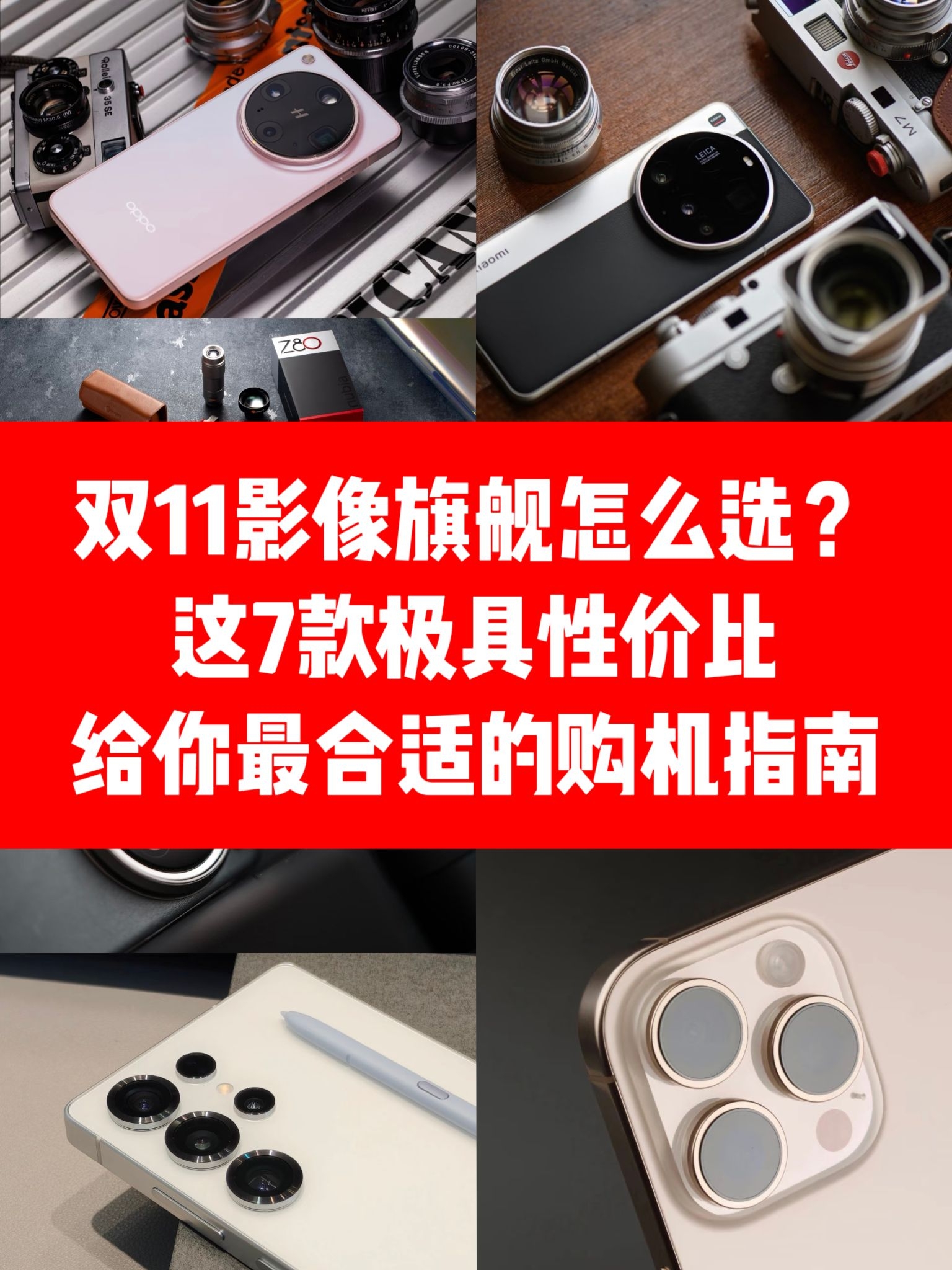 双11极致影像旗舰怎么选？这7款机皇给你最佳指南