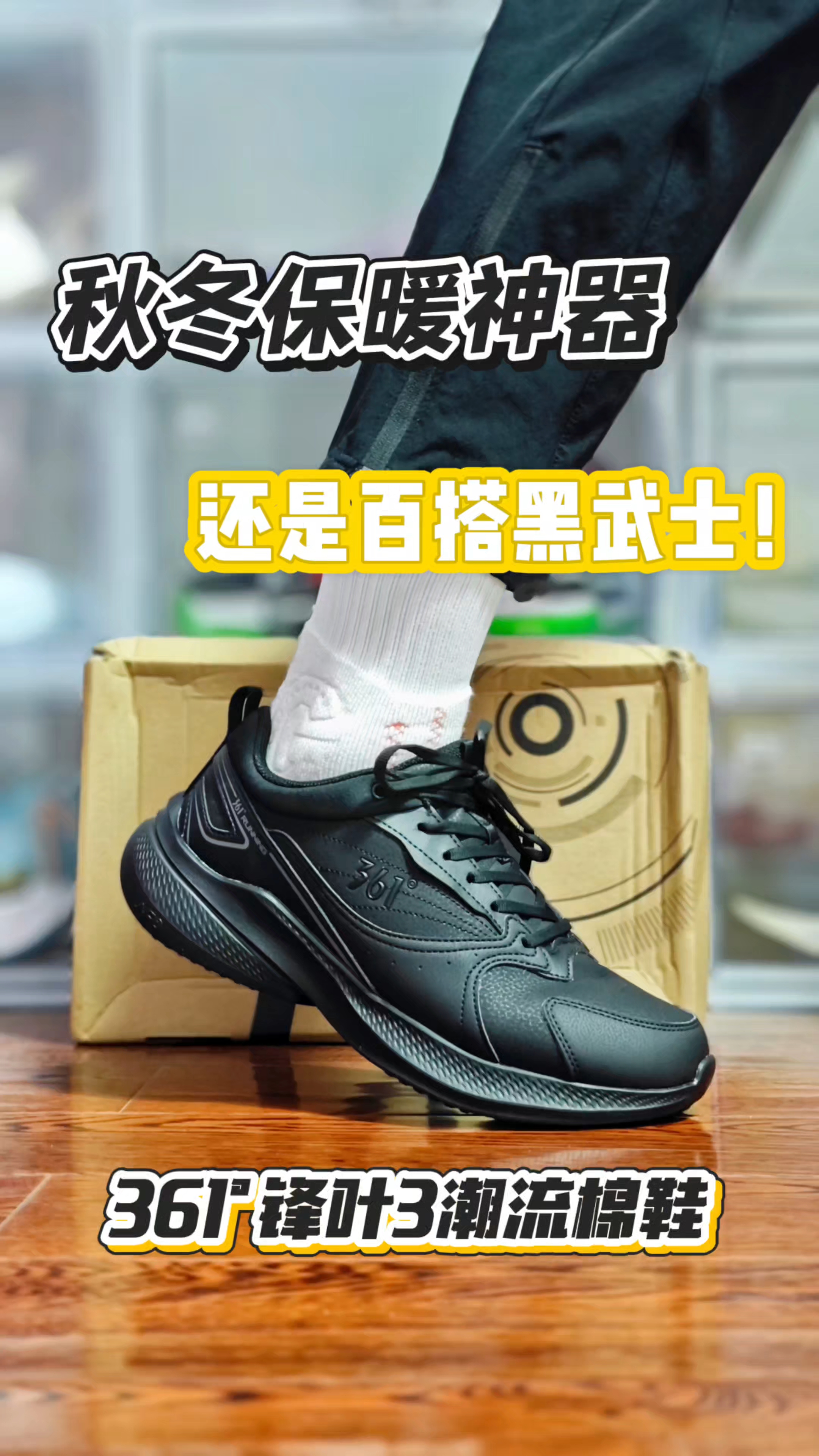 秋冬保暖神器，还是百搭黑武士——361°潮流棉鞋
