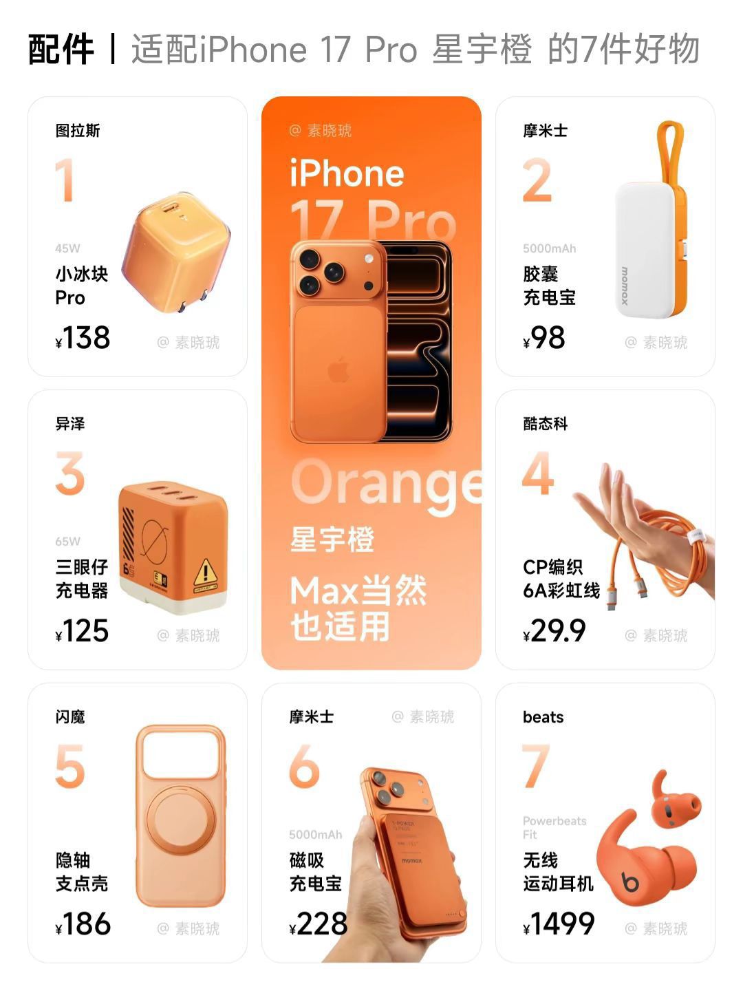 配件|适配iPhone 17 Pro 星宇橙 的7件好物