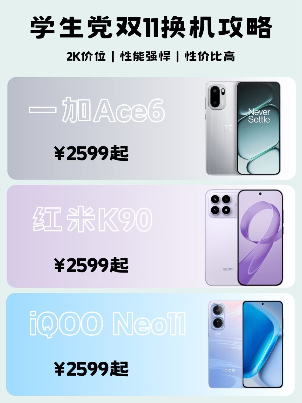 学生党双11换机攻略❗️2K推荐清单
学生党双11换机攻略来啦!