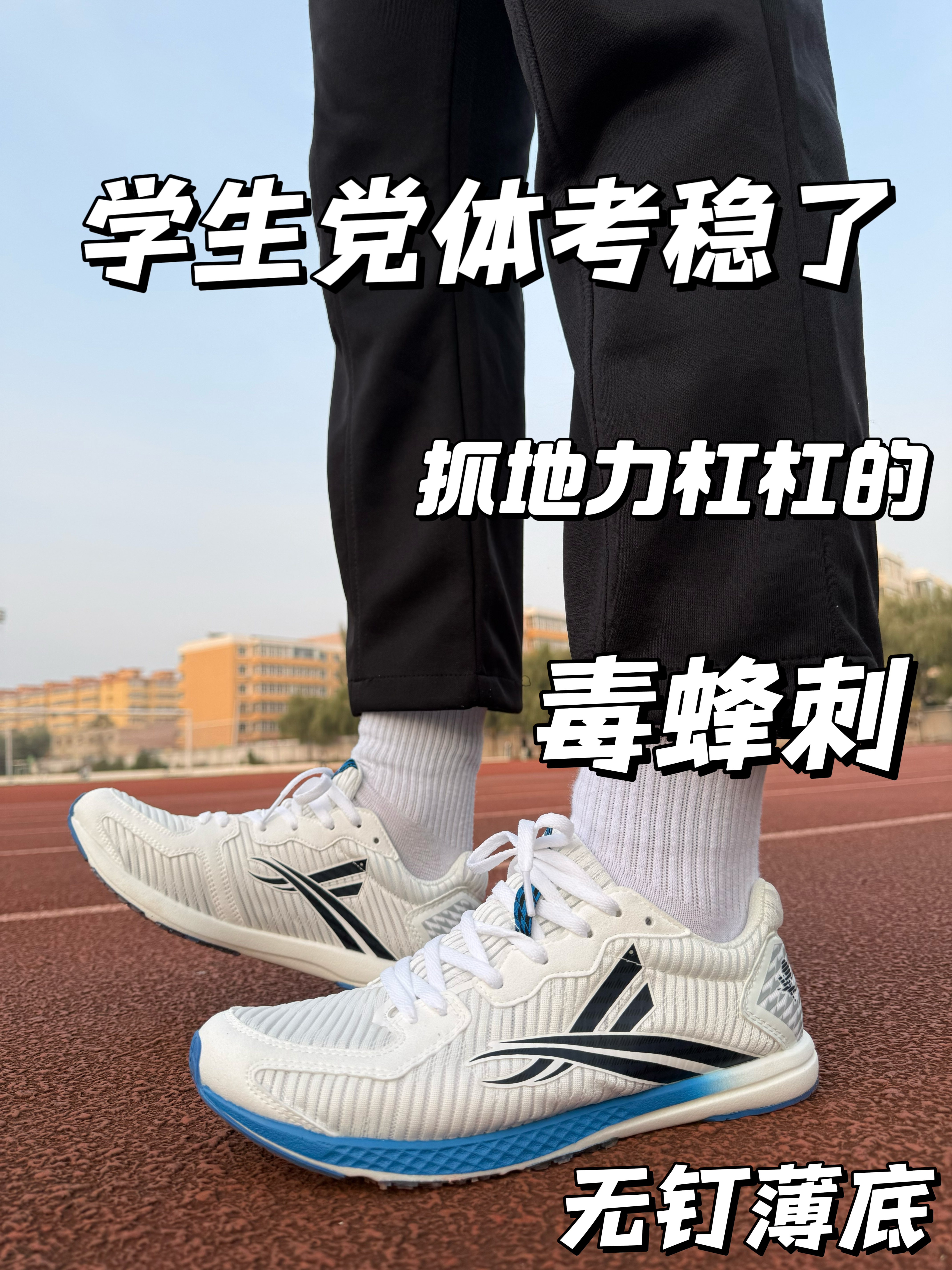 学生党体考稳了❓鞋子没钉子但有脚感❗️……
