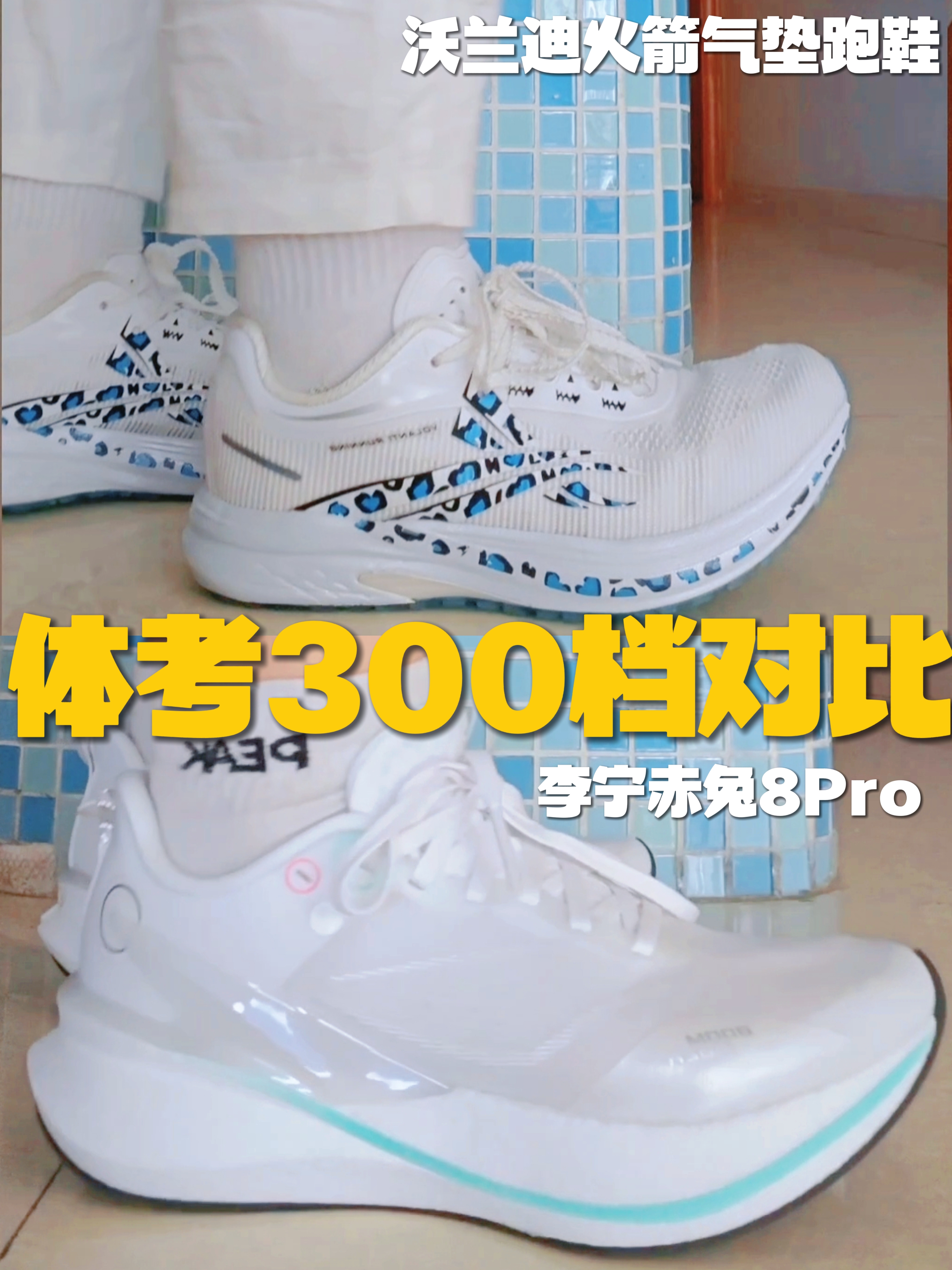 跑鞋对比⁉️双11选体考鞋有救了