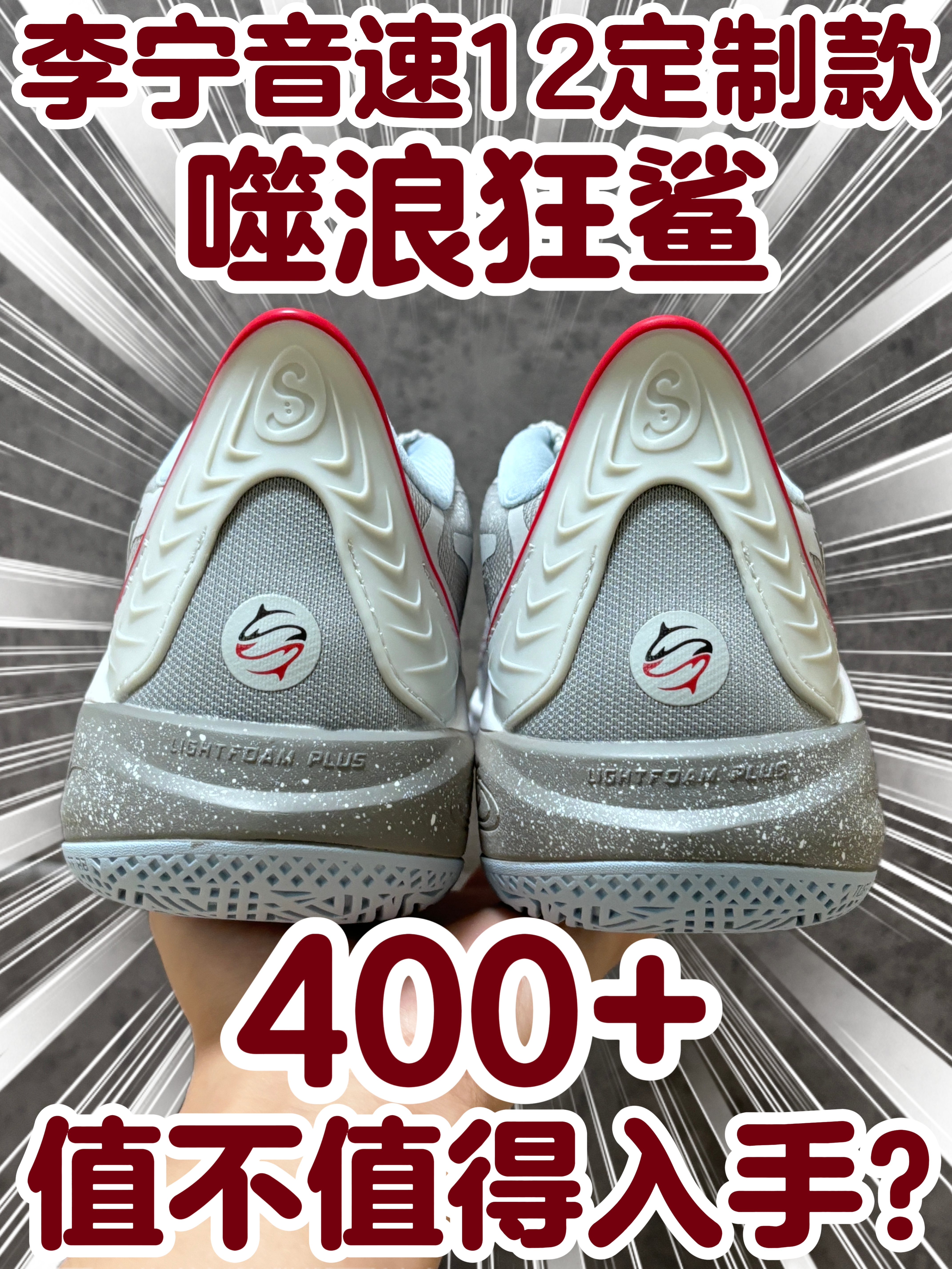 定制款李宁音速12来袭❗值不值得入手❓