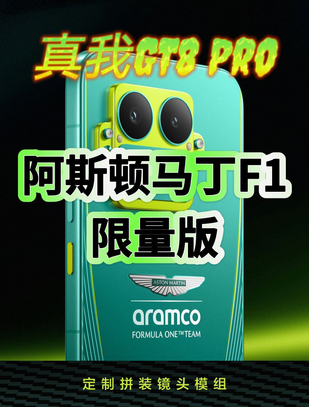 真我GT8 Pro 阿斯顿马丁F1限量版
