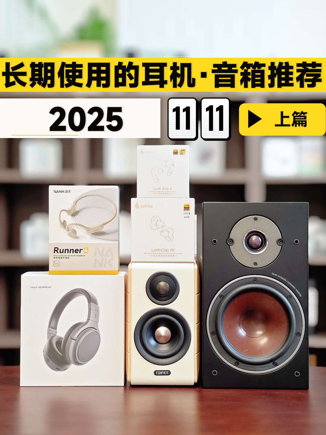 【双11蓝牙耳机音箱推荐上篇】耳夹式蓝牙耳机、骨传导耳机、主动降噪耳机、头戴降噪耳机