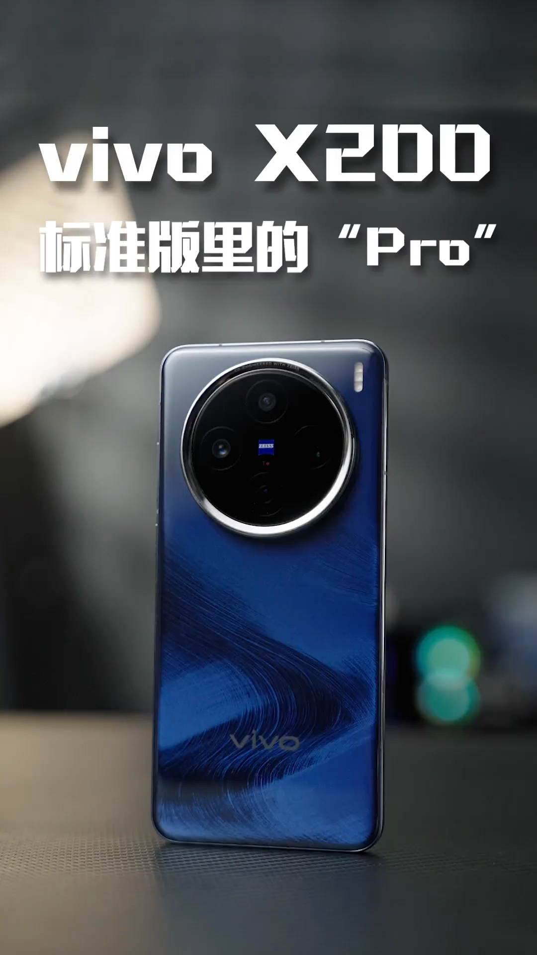 这是标准版？vivo X200评测