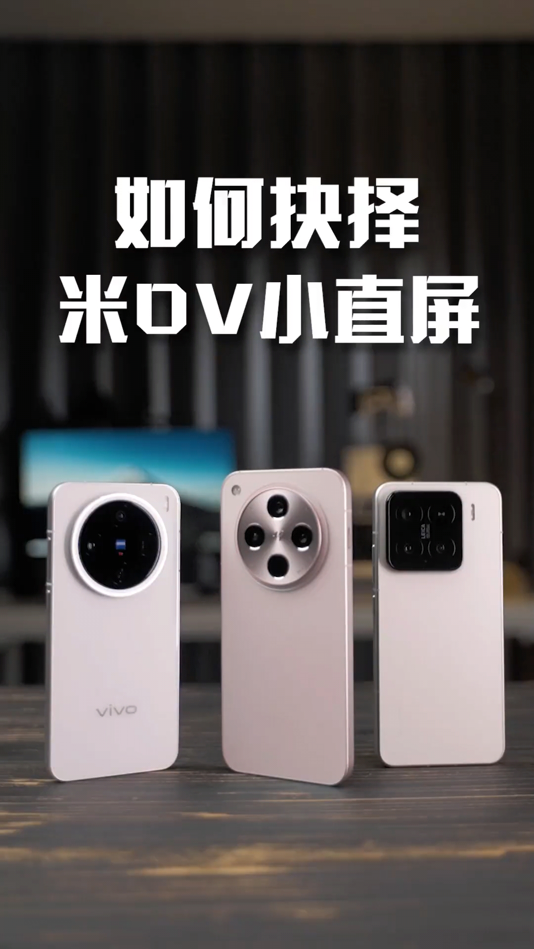 这三家小直屏，可真难选啊！