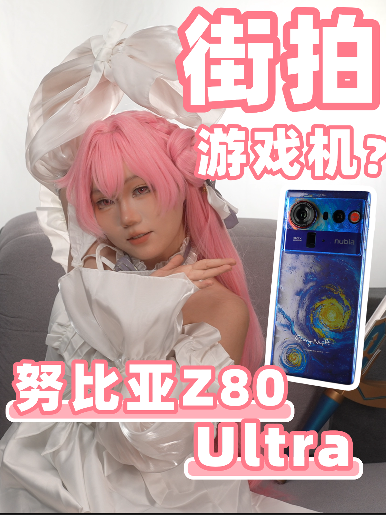 [劝你考虑]能怕照片的游戏机？努比亚Z80 Ultra上手 [次元搞机所]