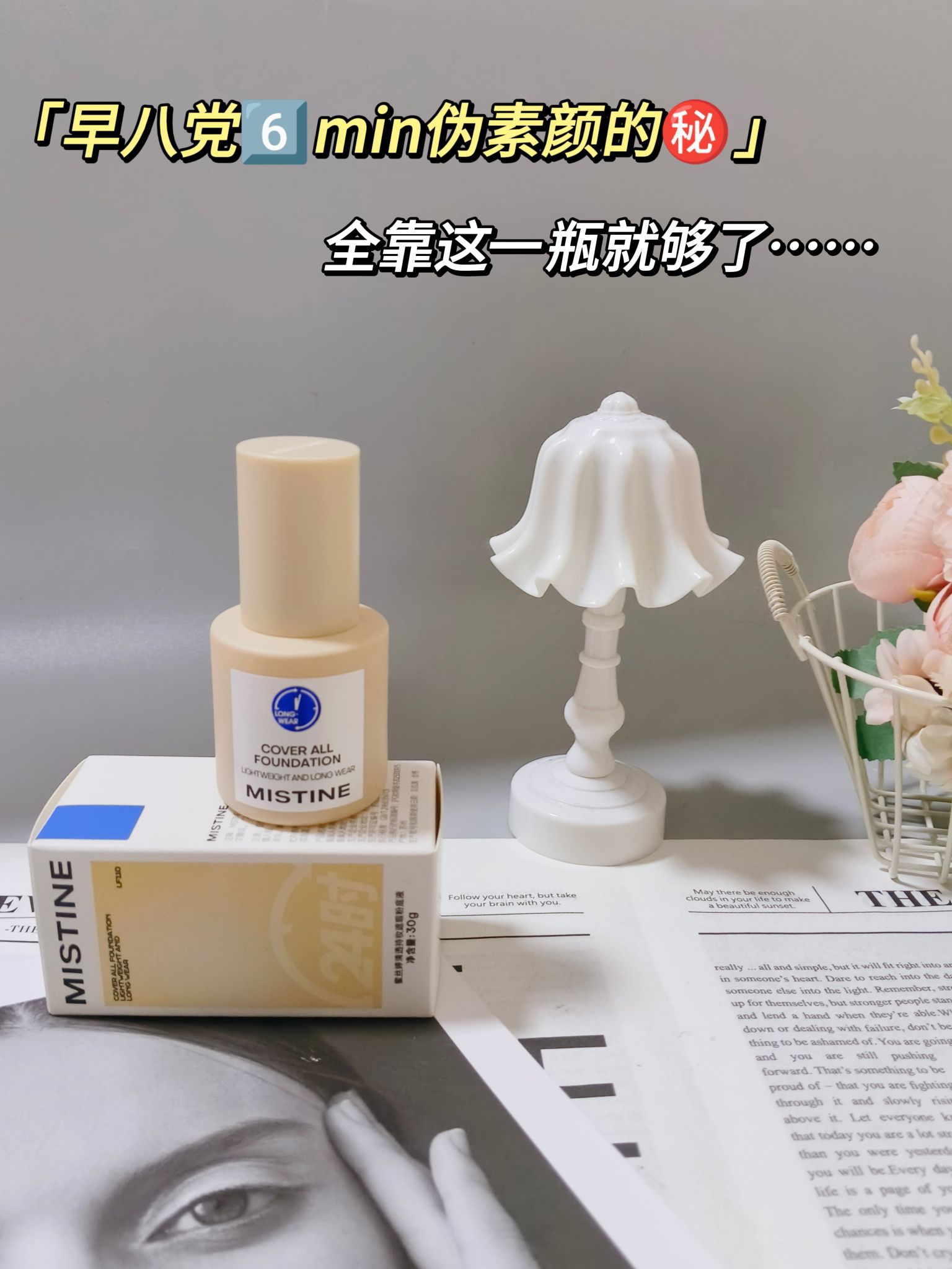 揭㊙️如何6️⃣分钟搞定早八党的伪素颜～