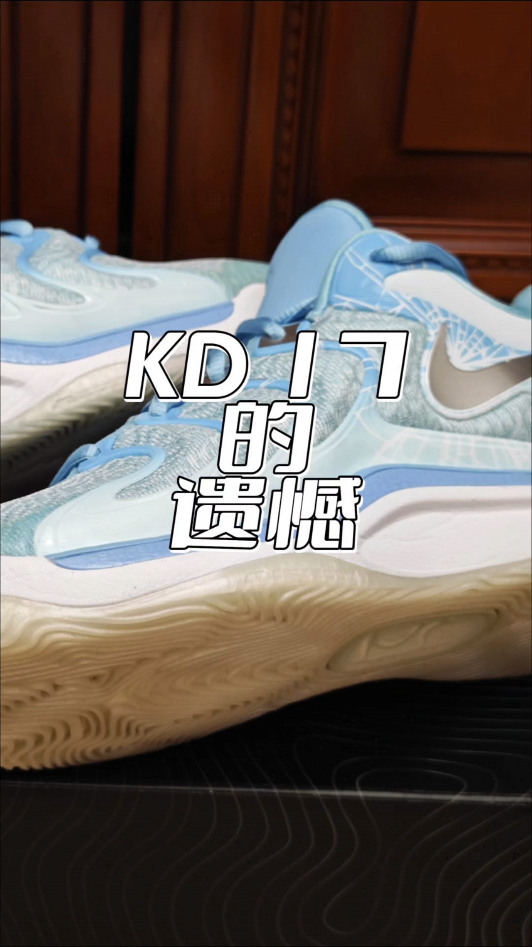 kd17有这么几个遗憾买前必看！