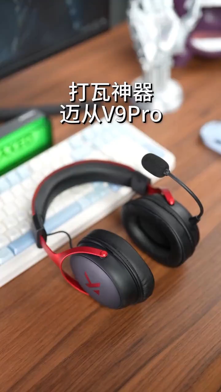 迈从V9Pro六边形战士，瓦玩家直接就闭眼入