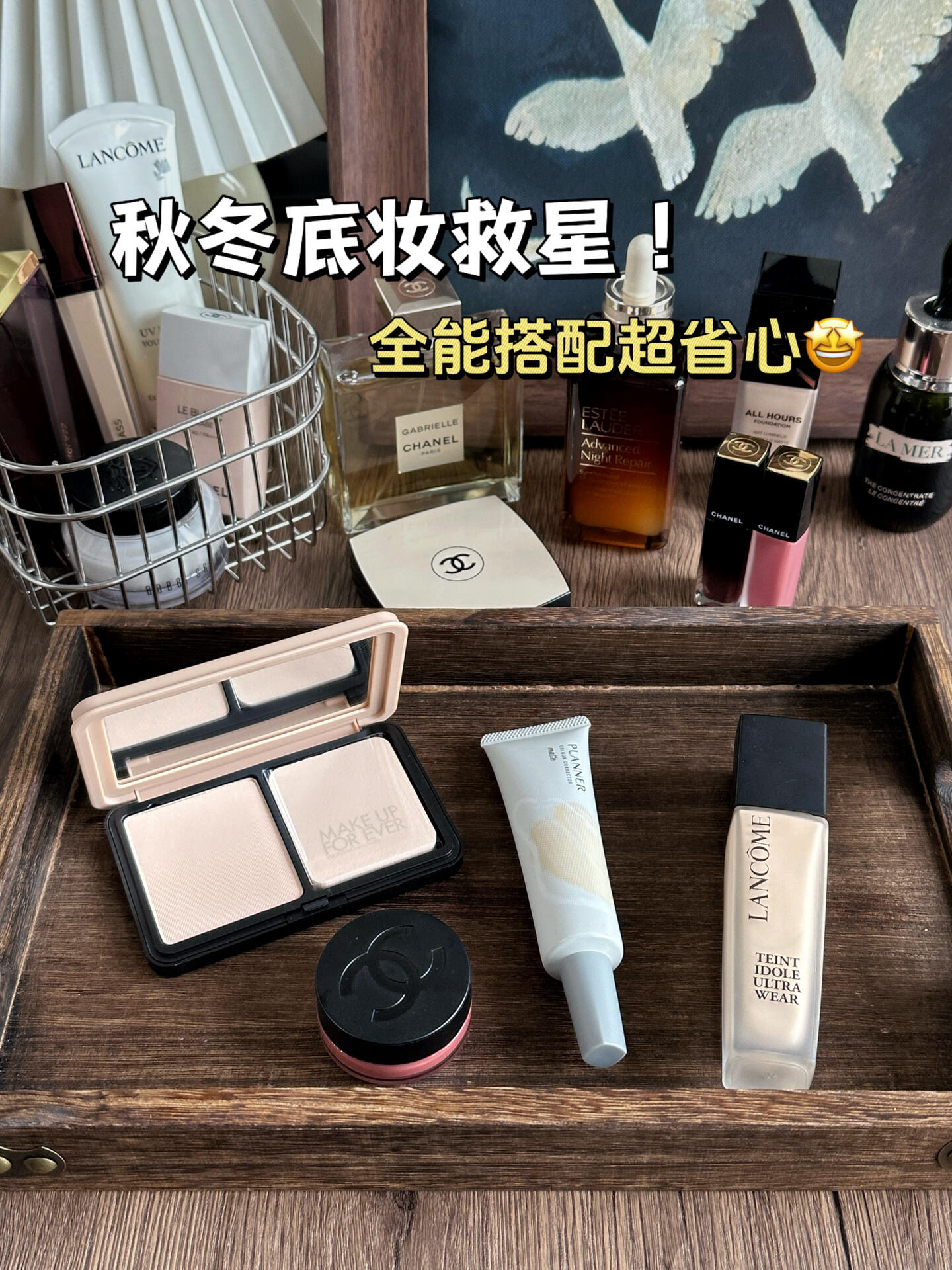 秋冬底妆救星！全能搭配超省心！