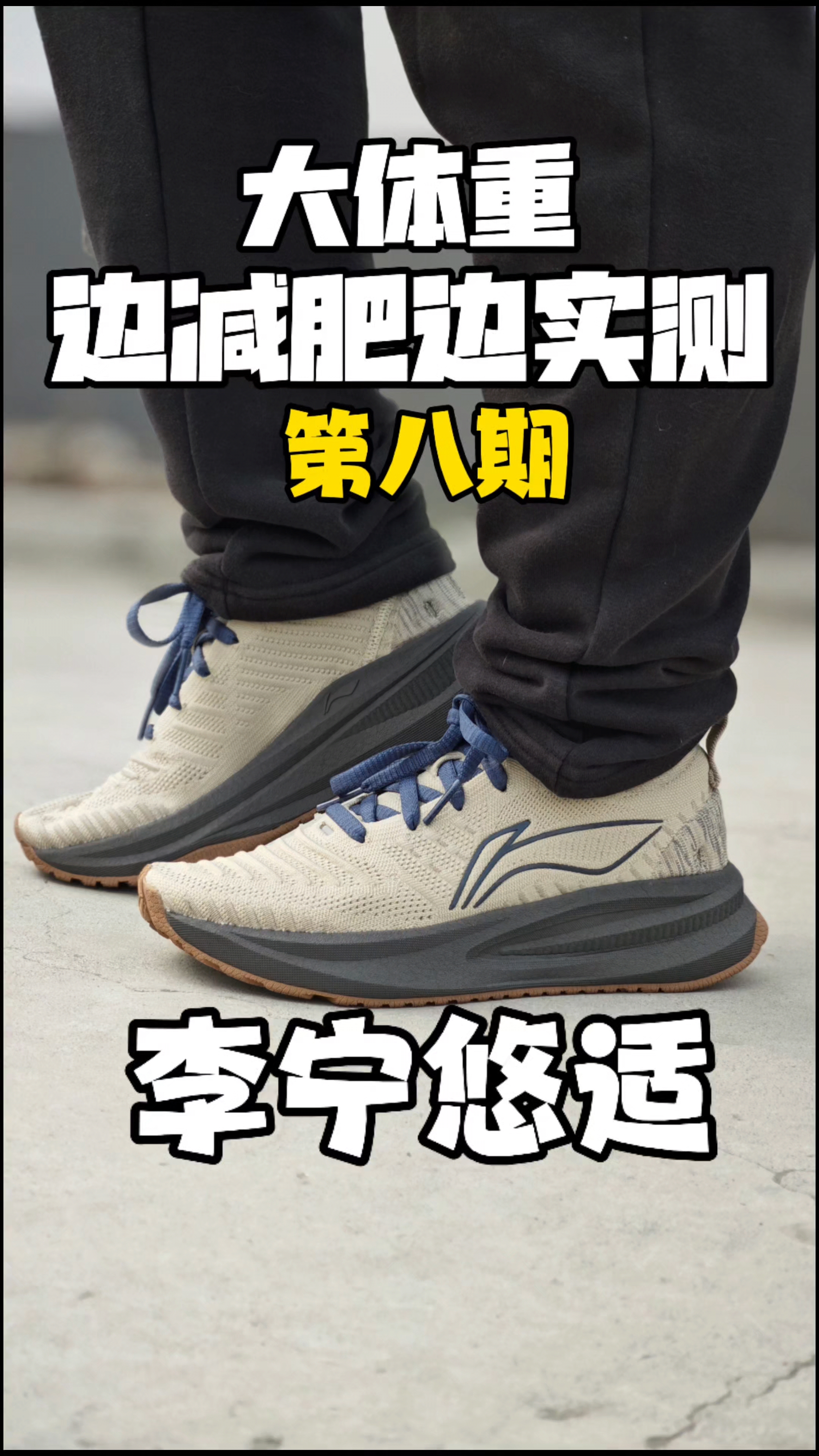 边减肥边实测｜李宁悠适‼️