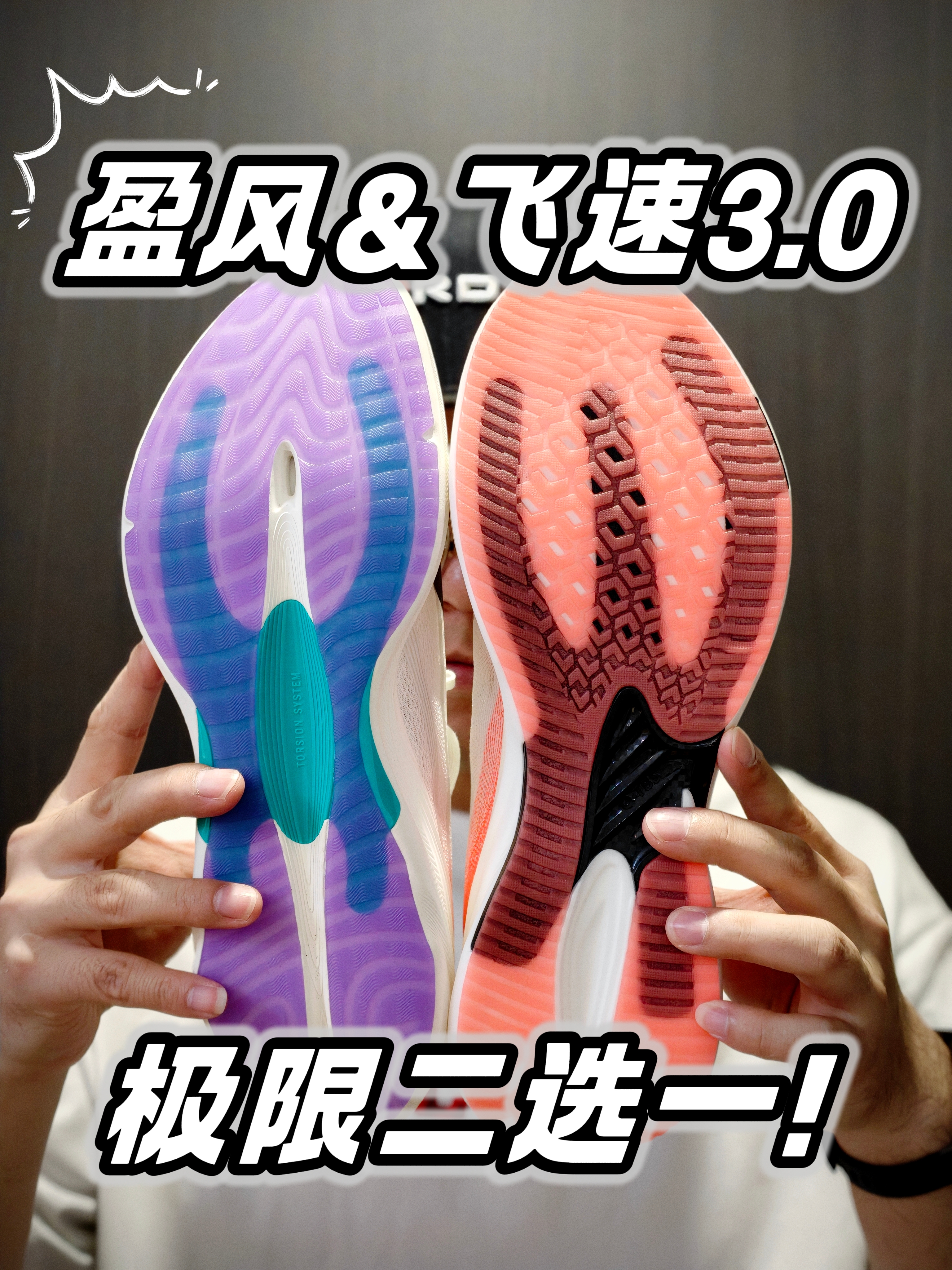 盈风&飞速3.0｜极限二选一🤔