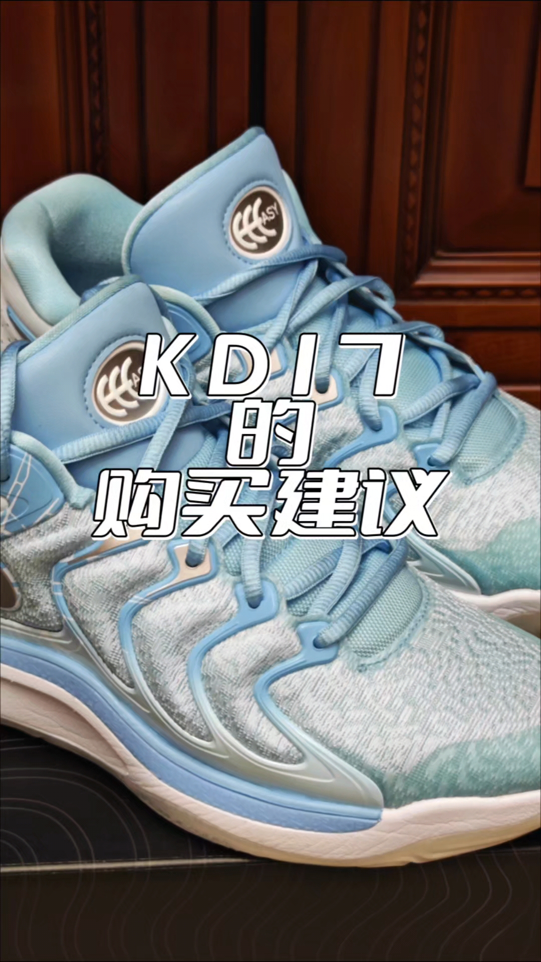 如果你要买kd17，请先听听我的这些建议吧！