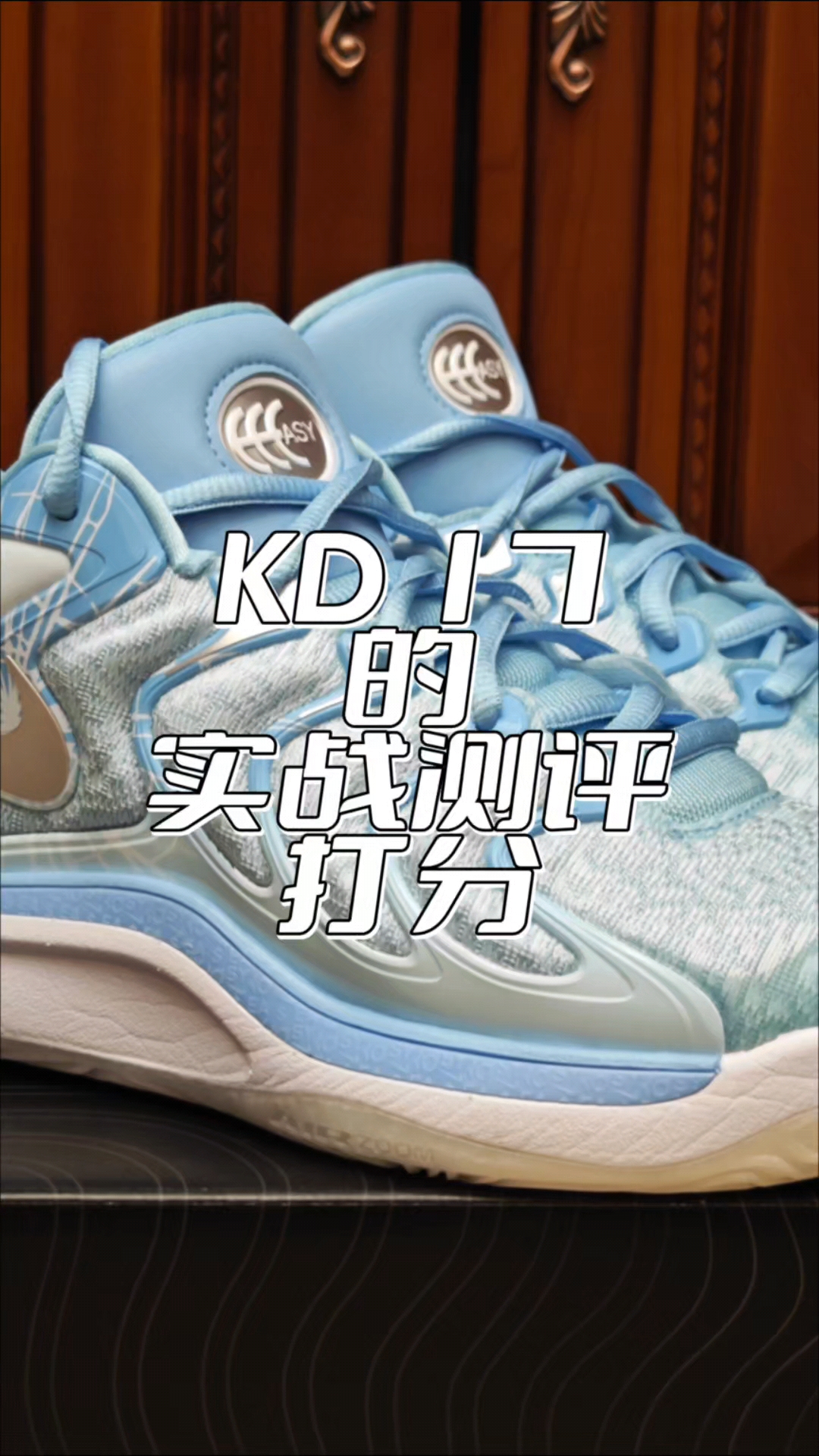 kd17实战测评，不会犯错的水桶鞋！