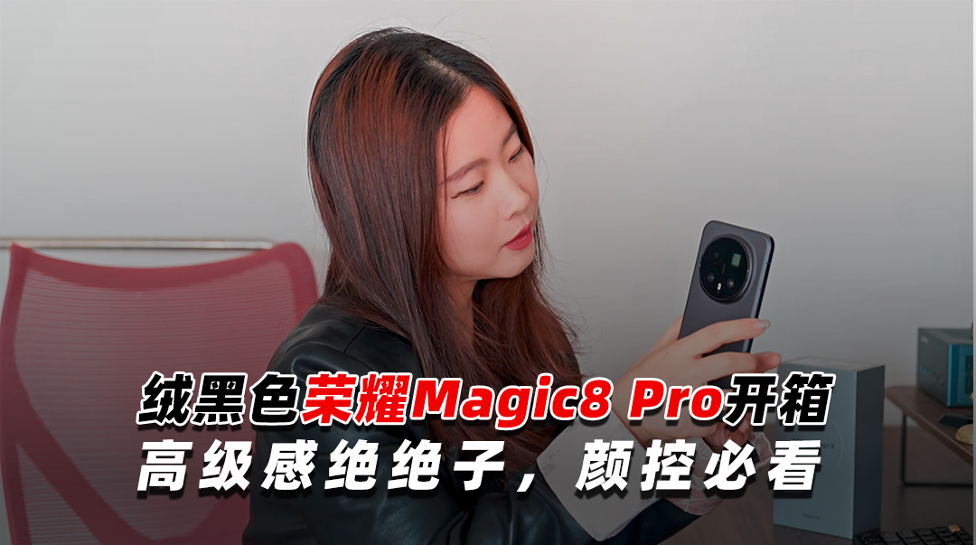 女孩子也喜欢的绒黑色-荣耀magic8 Pro