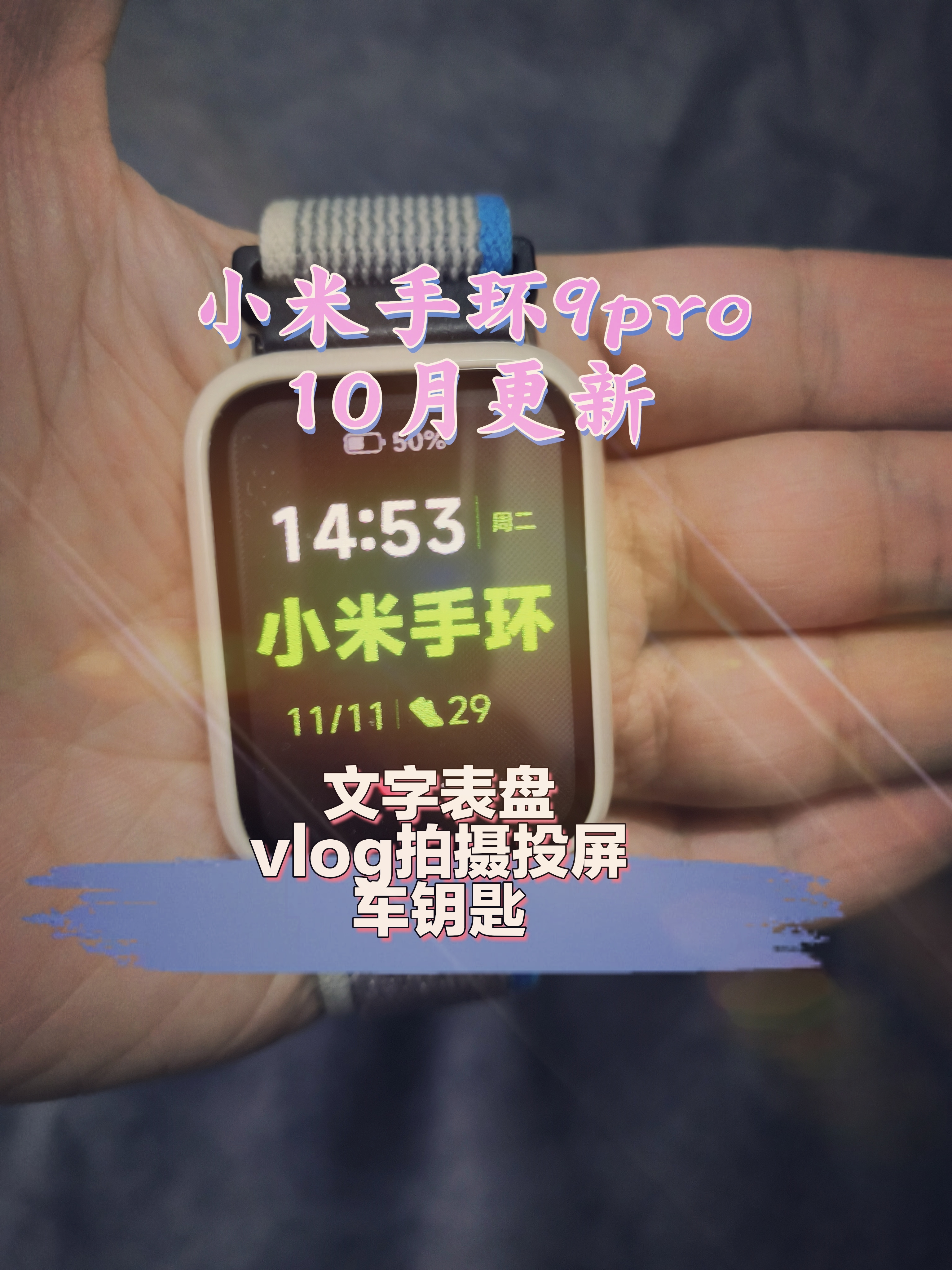 小米手环9pro10月份更新，文字表盘，vlog拍摄
