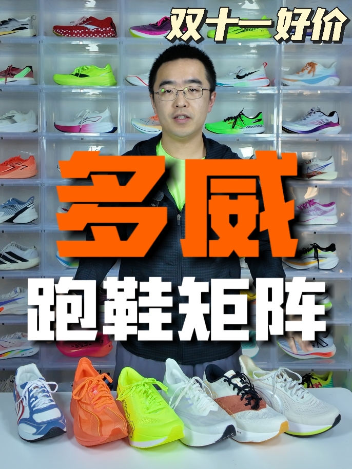 『国产之光』多威跑鞋矩阵