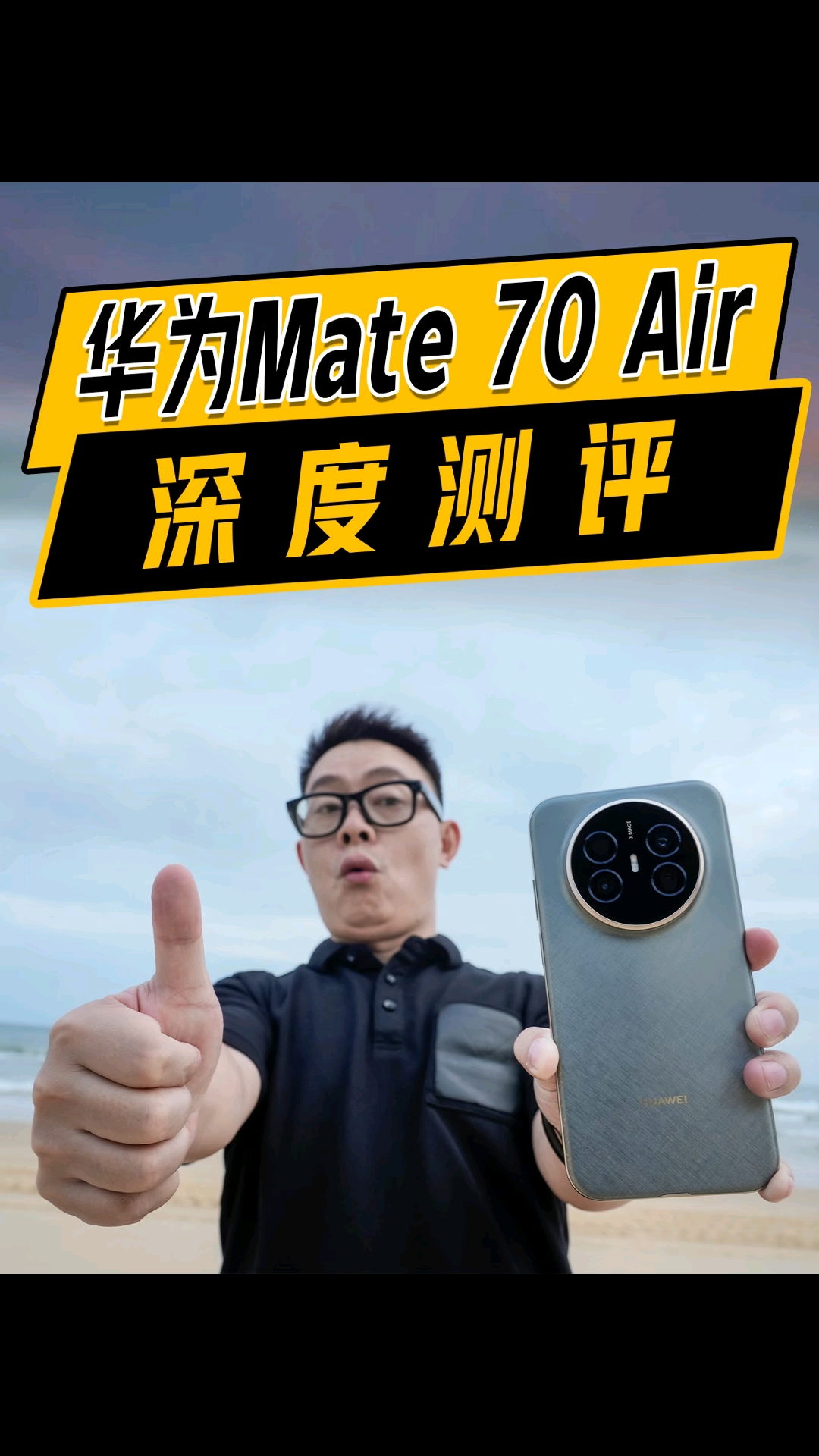 4199元华为Mate 70 Air深度体验，真的实用，就问你狠不狠？