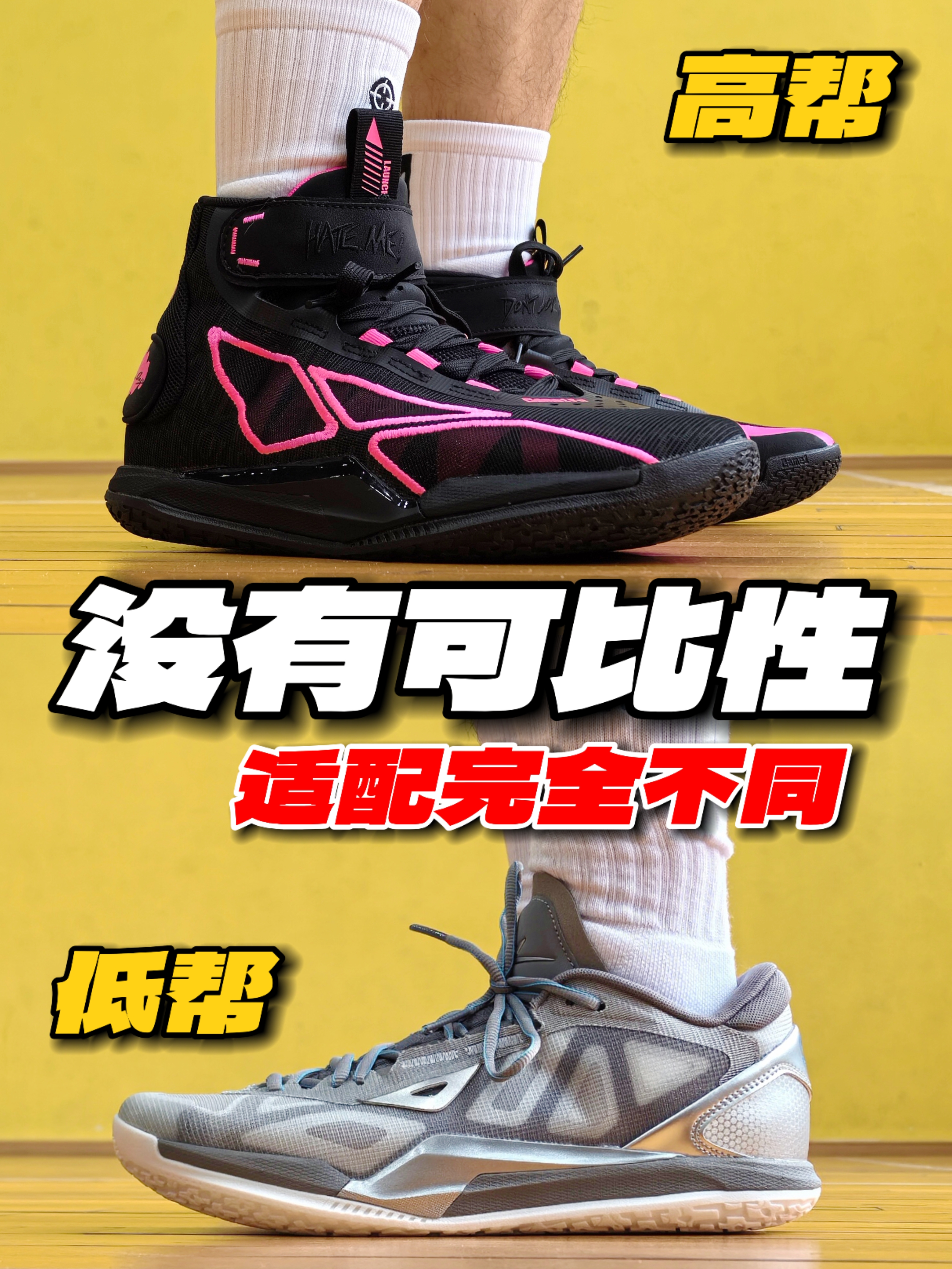 高帮和低帮没有可比性❓适配完全不同了‼️