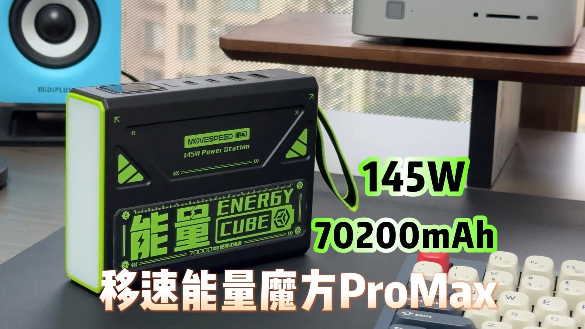 超能移动电站——移速能量魔方ProMax移动电源评测