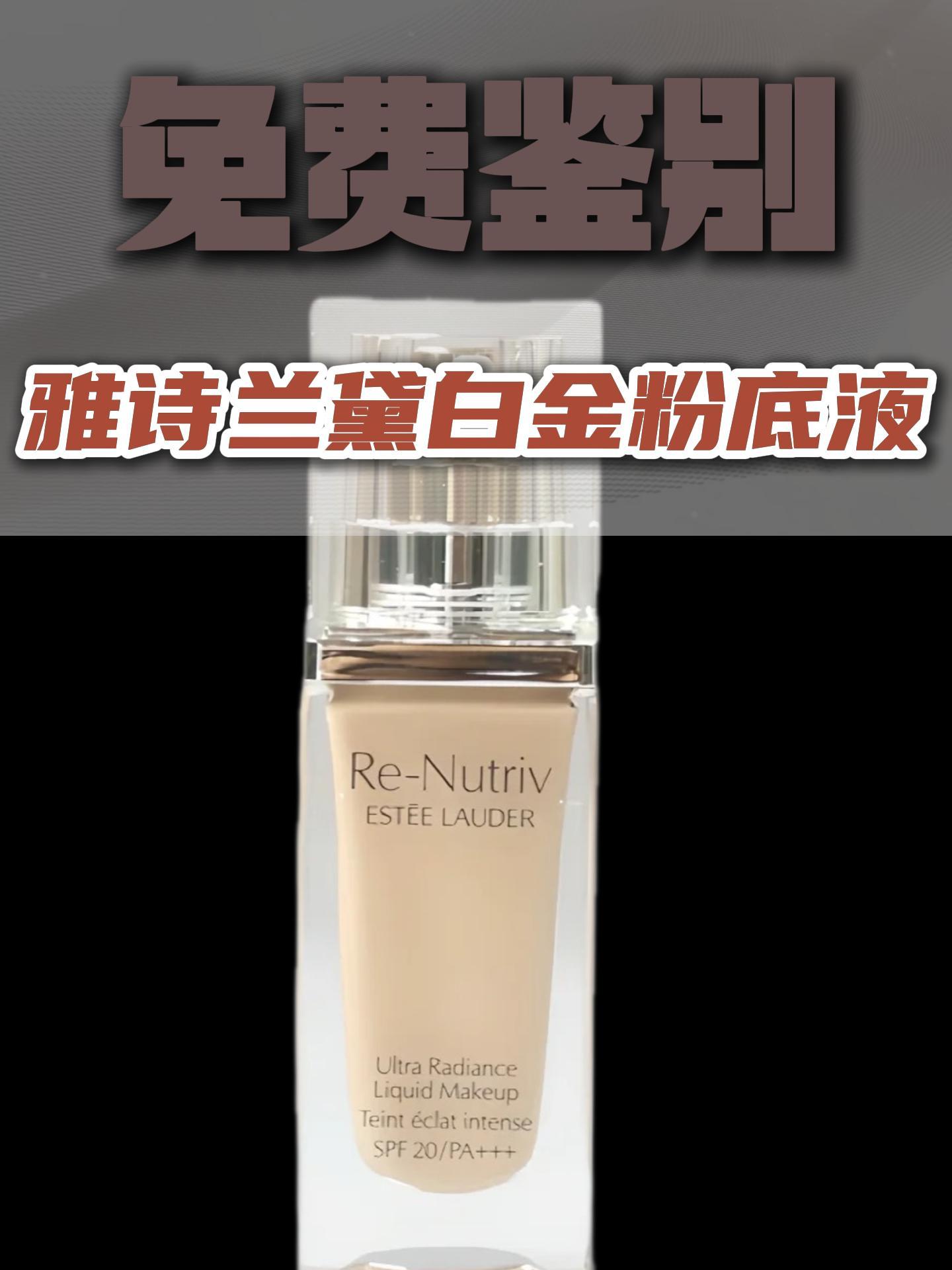 ⏰一分钟鉴别雅诗兰黛白金粉底液
