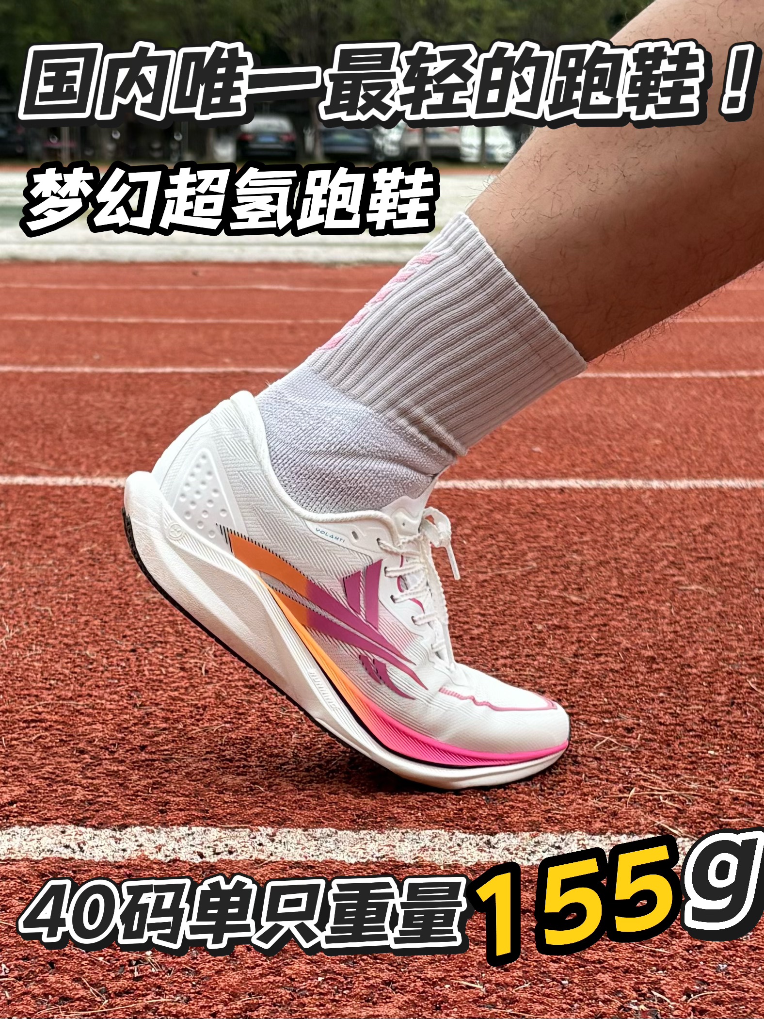 国产最轻的跑鞋?实测!!