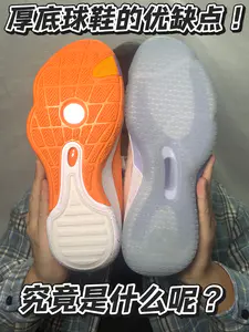 厚底球鞋优缺点是?