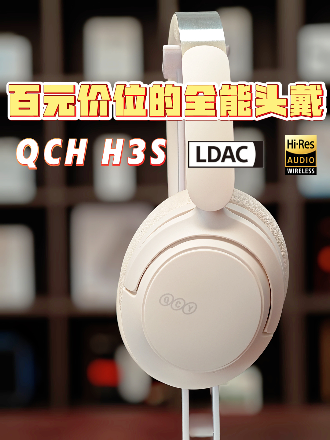 这可能是百元价位最全面的头戴!QCY H3S详细测评