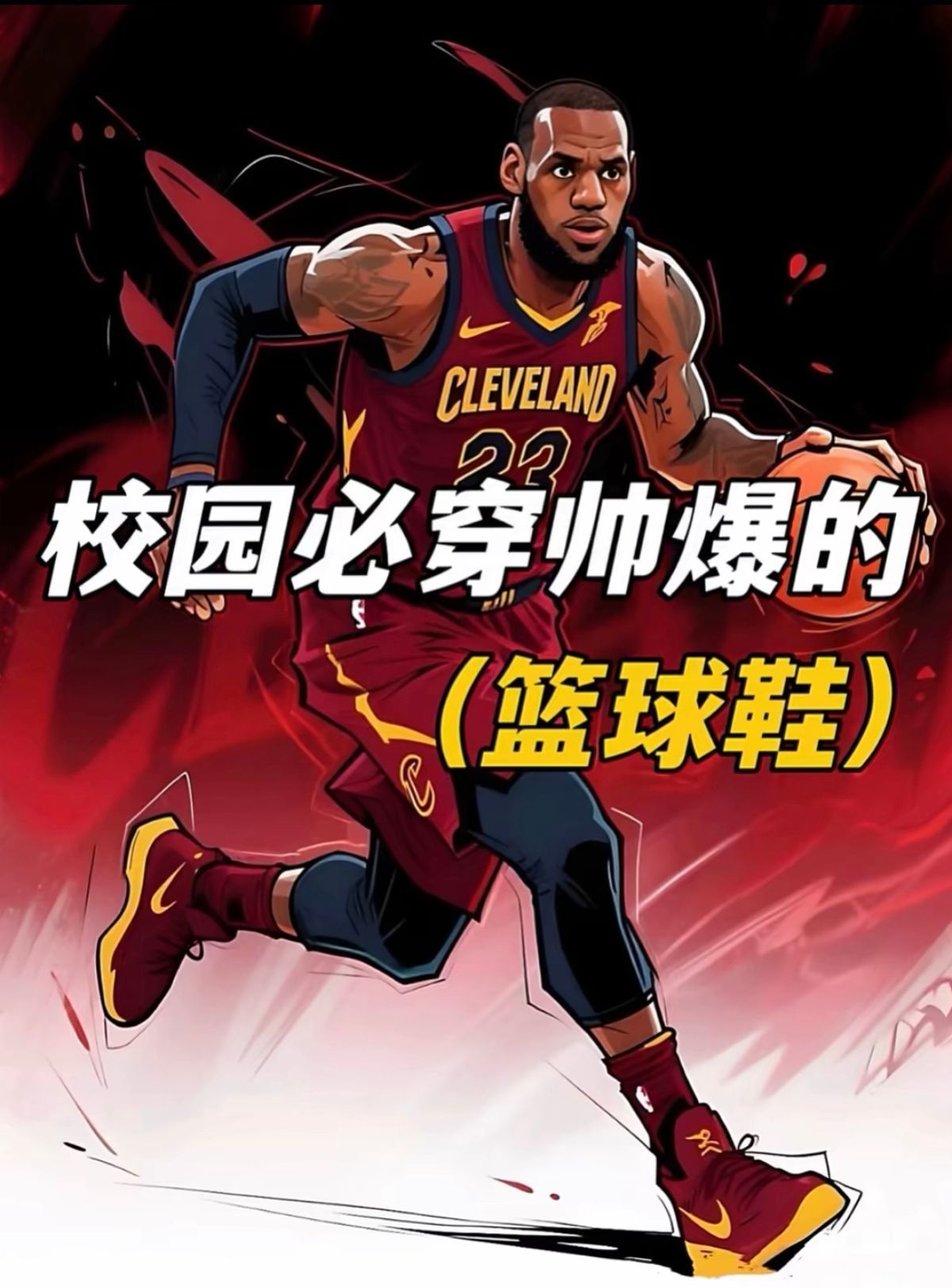 适合校园学生党打外场好鞋，谁不想要一双既能实战又能穿搭的实战篮球鞋 本期分享性价比高的篮球鞋