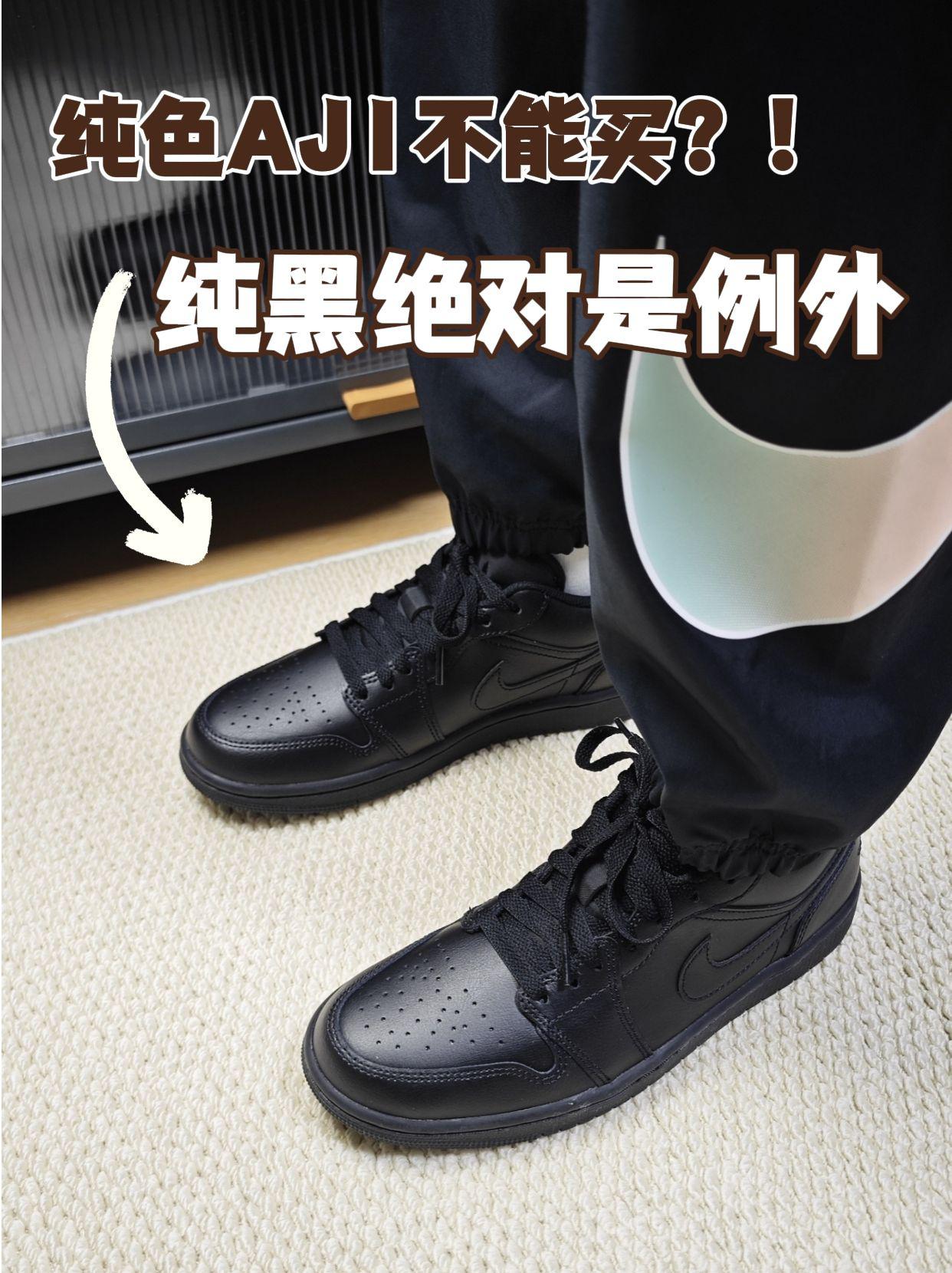 谁说纯色AJ1不能买？！纯黑绝对是例外