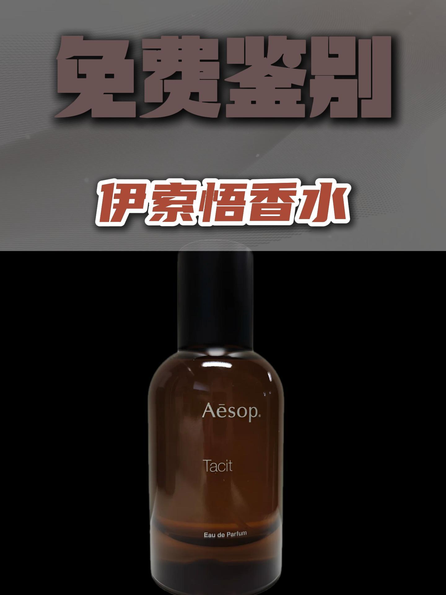 ⏰一分钟鉴别伊索悟香水