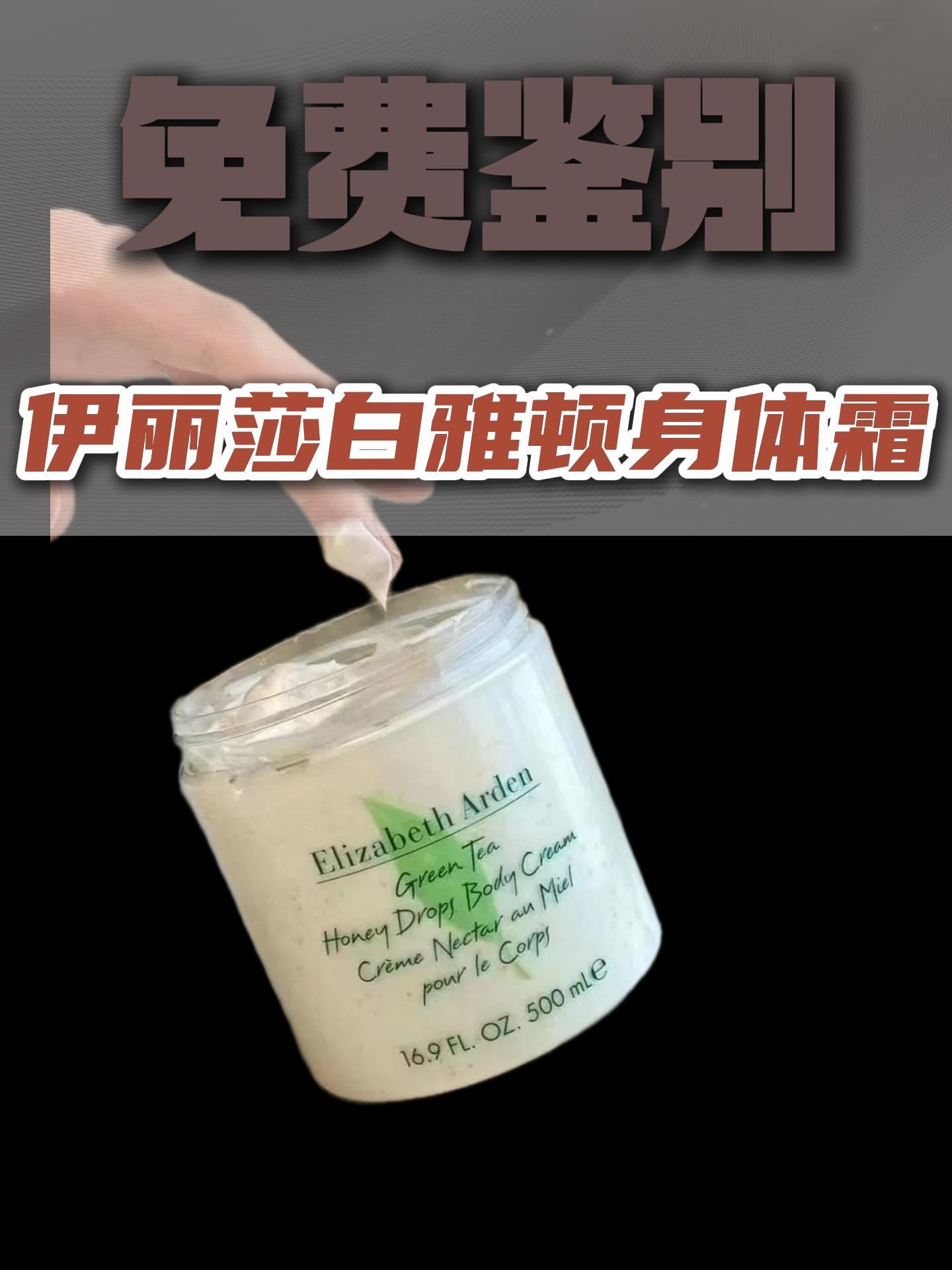 ⏰一分钟鉴别伊丽莎白雅顿身体霜