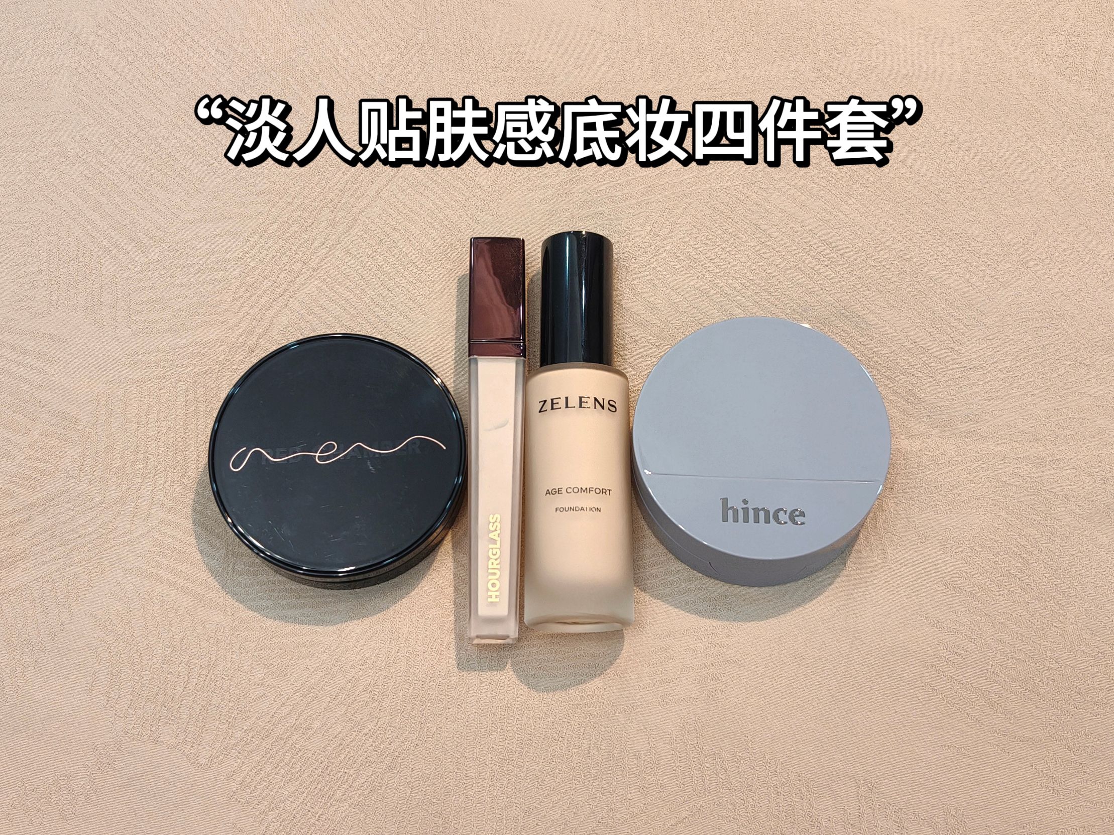 淡人起皮改造妈生贴肤感底妆四件套！