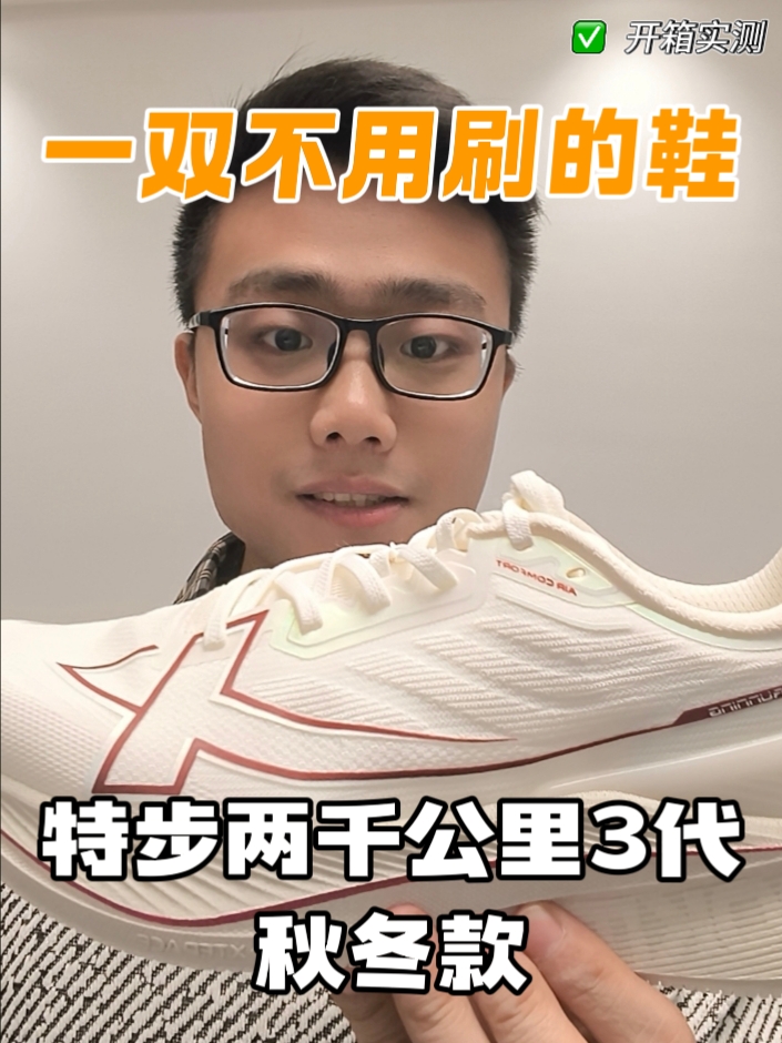 一双不会脏的鞋|特步Q两千公里3代秋冬款