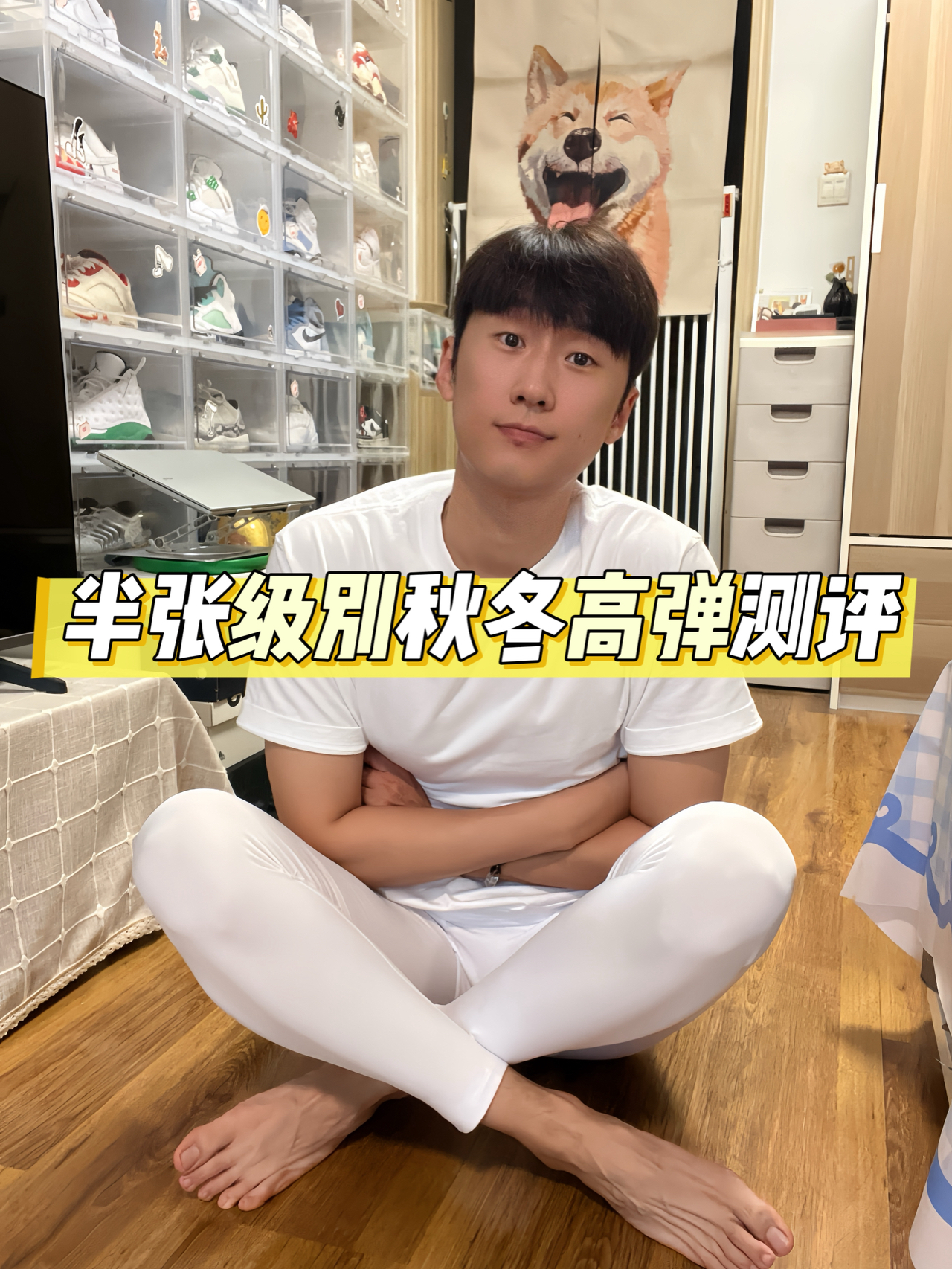 半张就能搞定的秋冬高弹测评