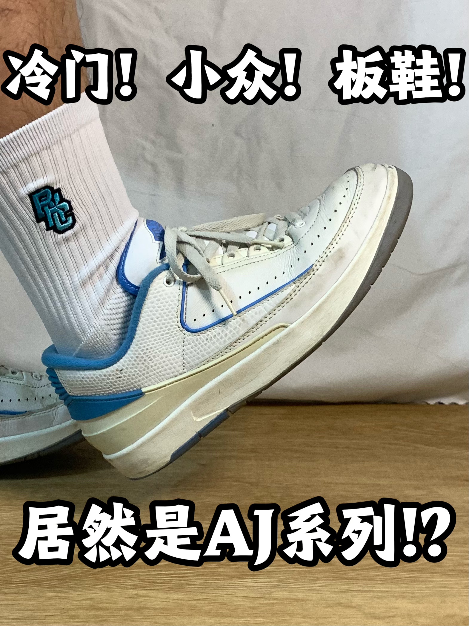 冷门！小众！居然是AJ系列？