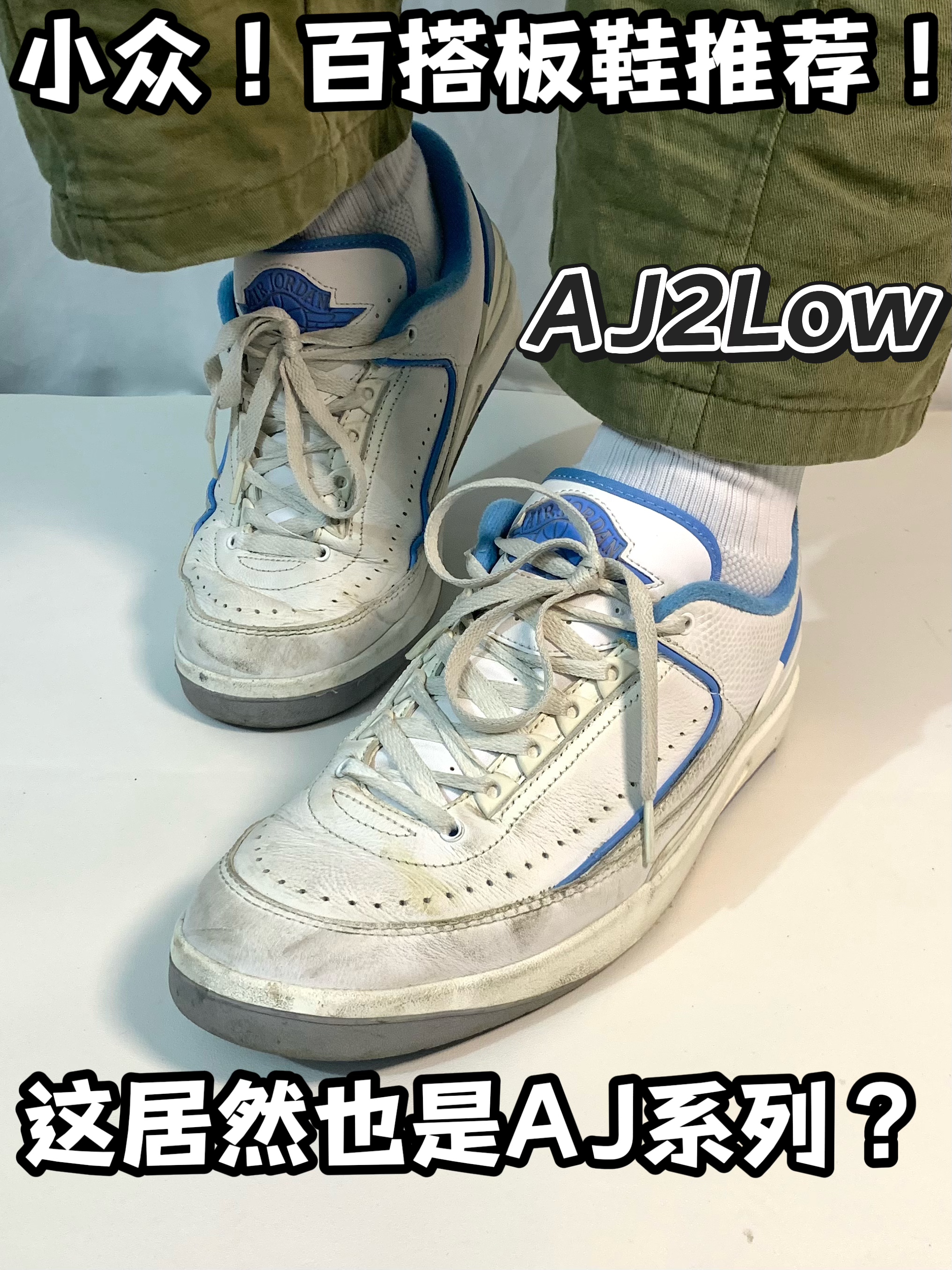 小众板鞋！居然还是aj系列？