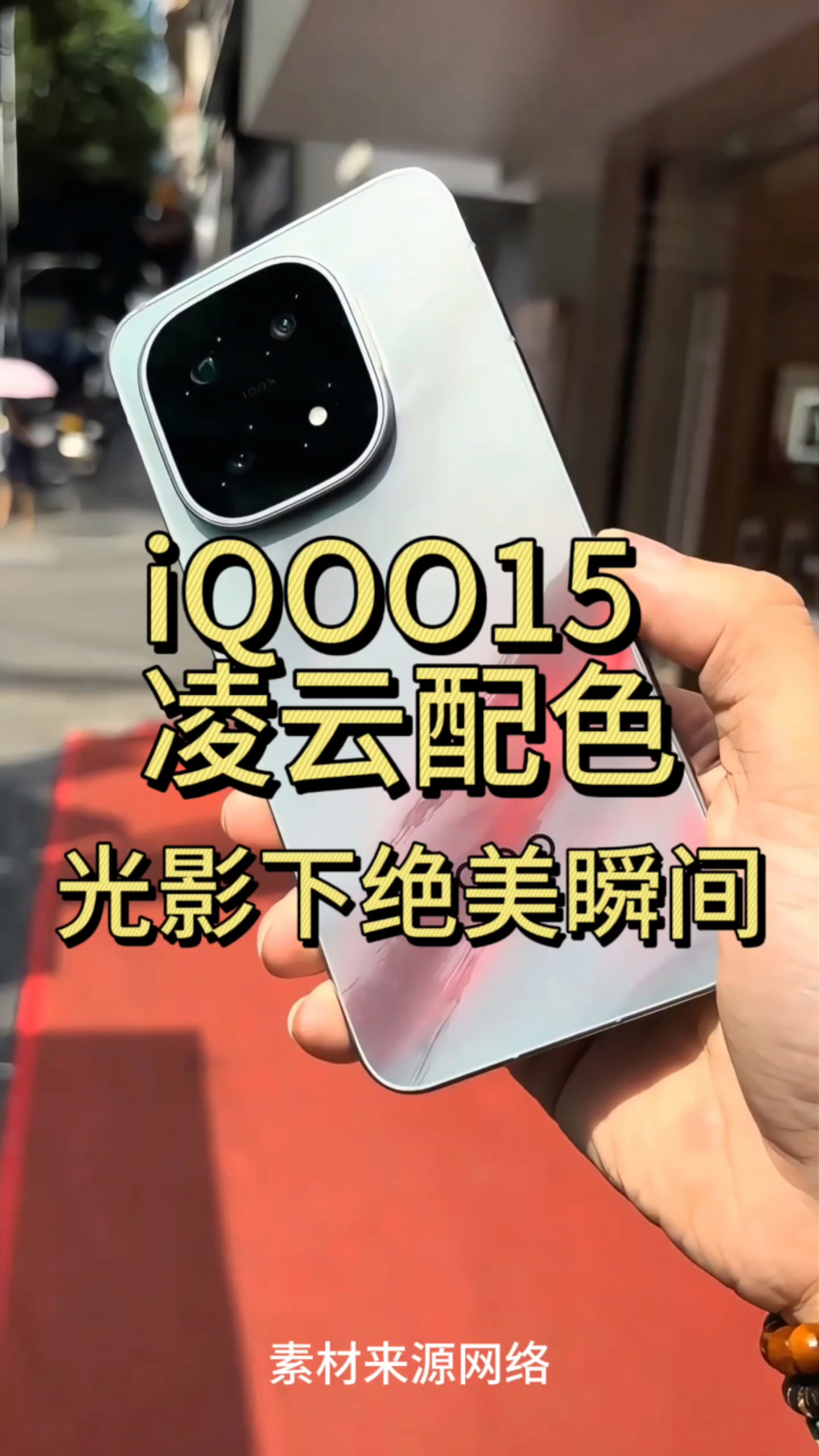 绝美的iQOO15凌云配色手机后盖