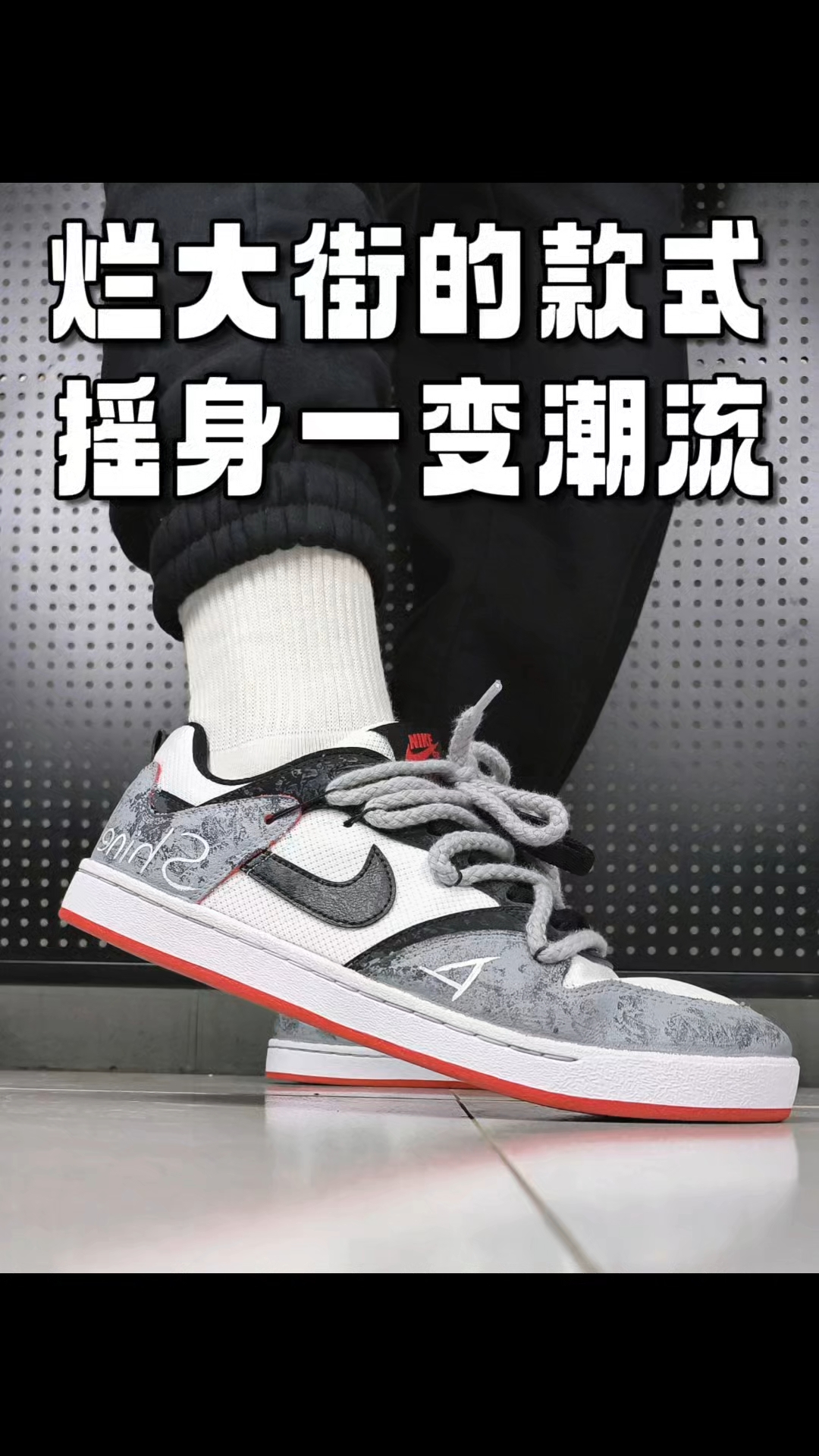 烂大街的球鞋款式，摇身一变潮流