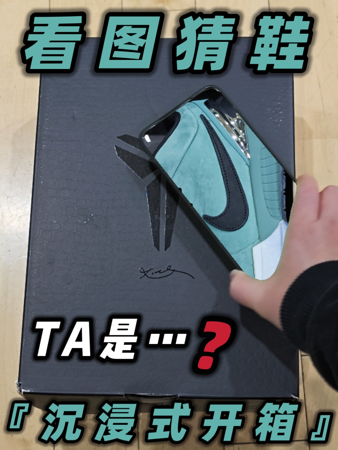 看图猜球鞋👀TA是…⁉️|沉浸式开箱➕上脚