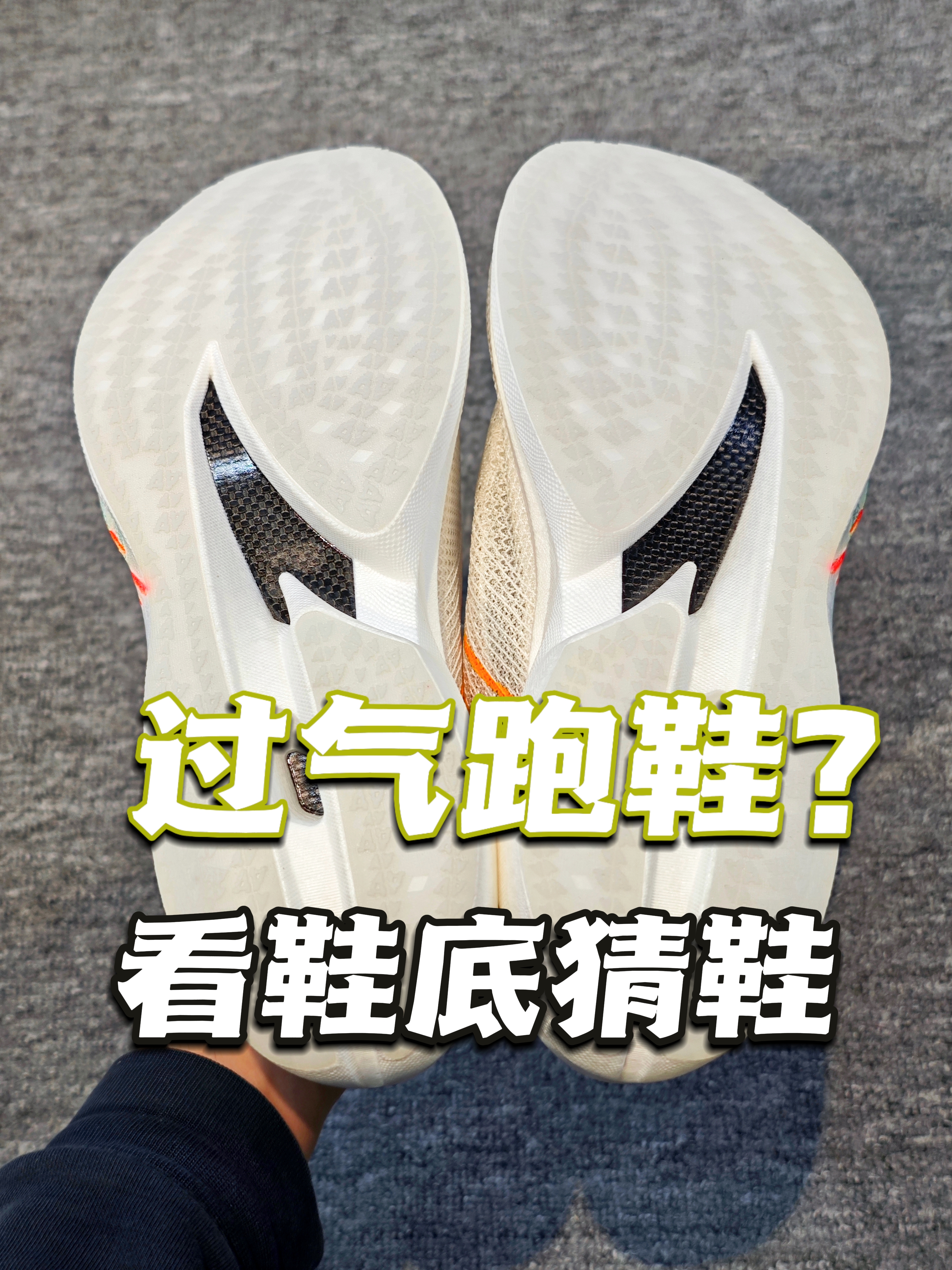 看鞋底猜鞋?过气跑鞋?