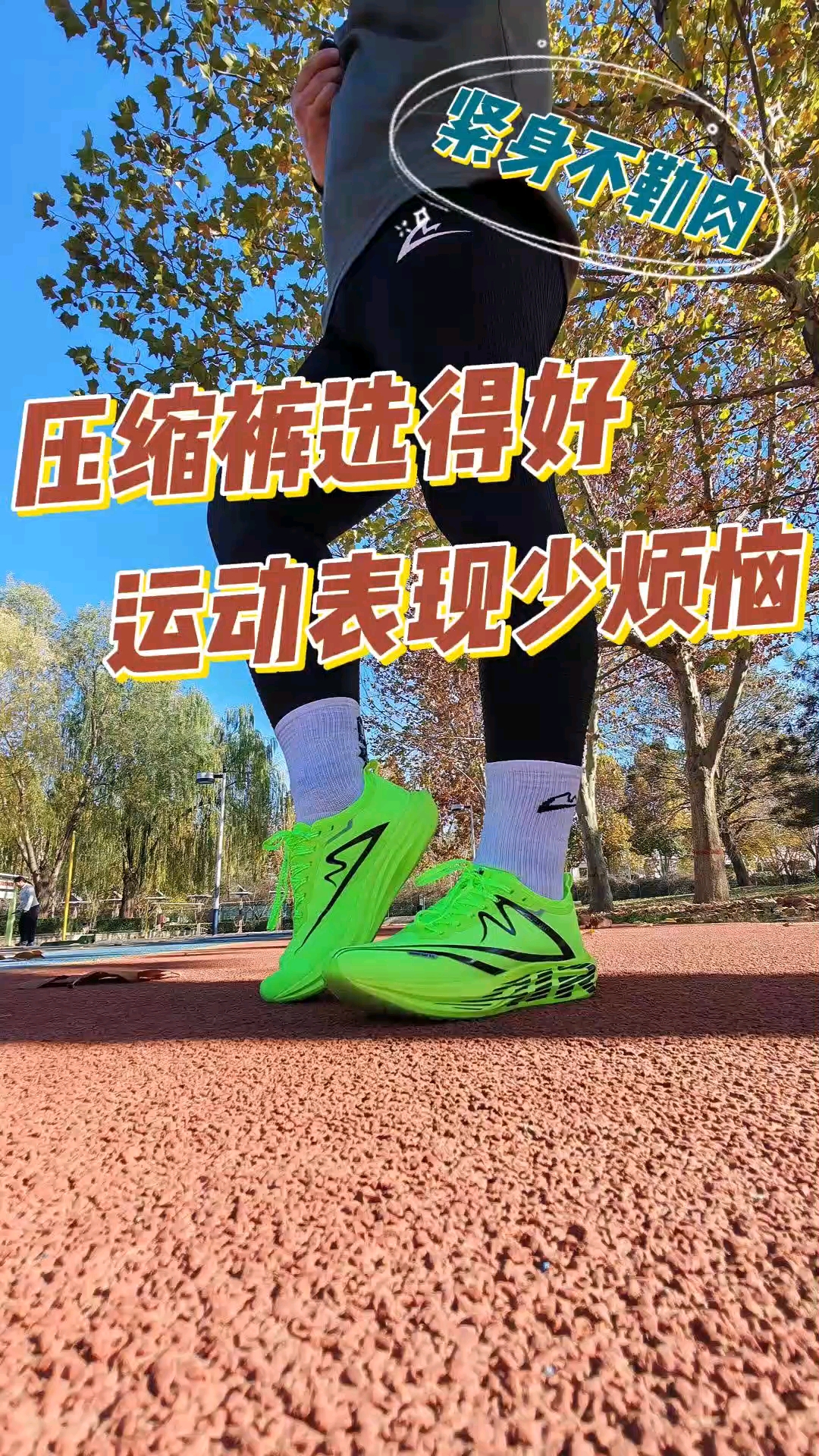 压缩裤挺得劲，紧身但不勒肉