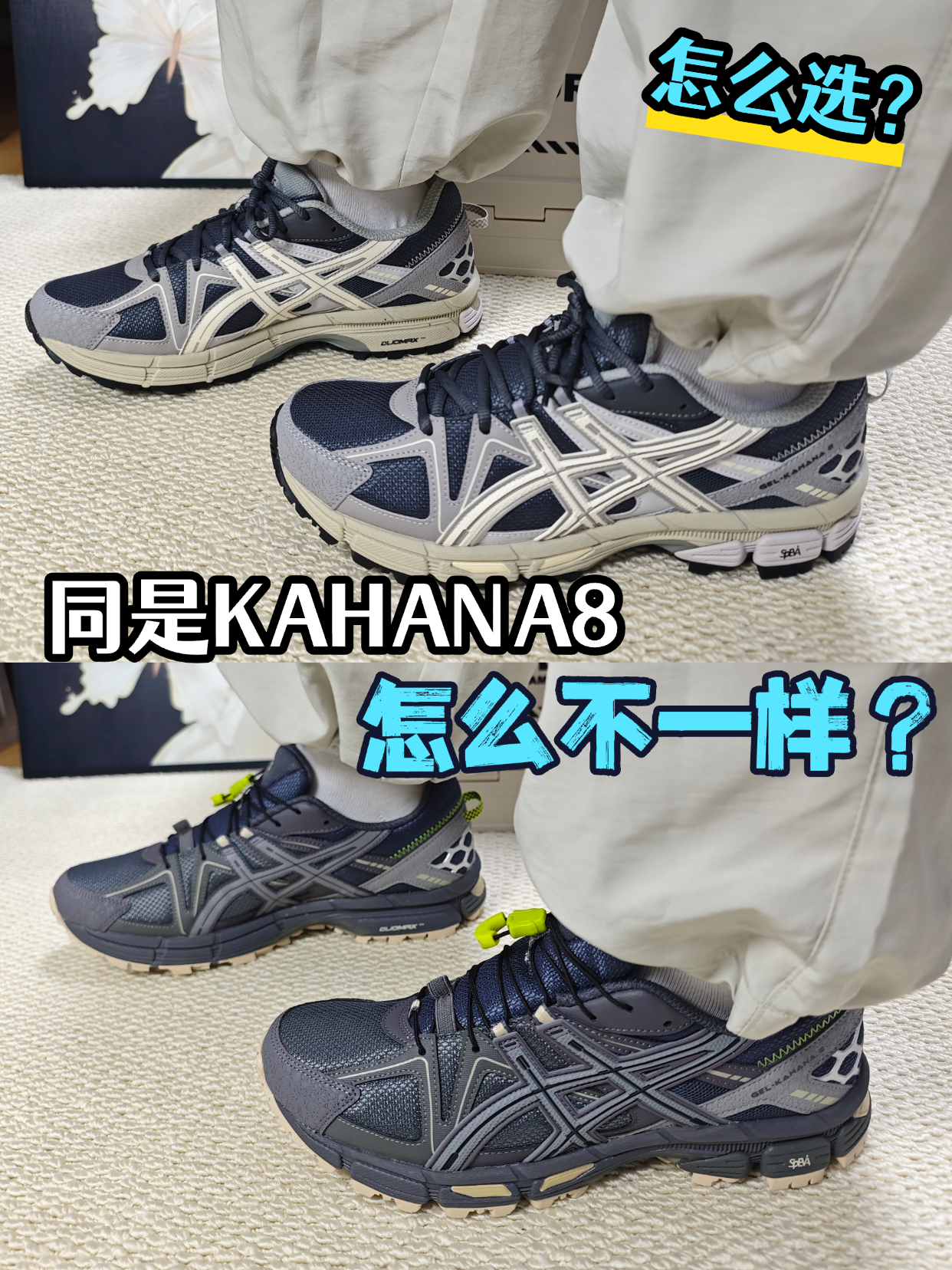同是亚瑟士KAHANA8，怎么不一样？应该怎么选