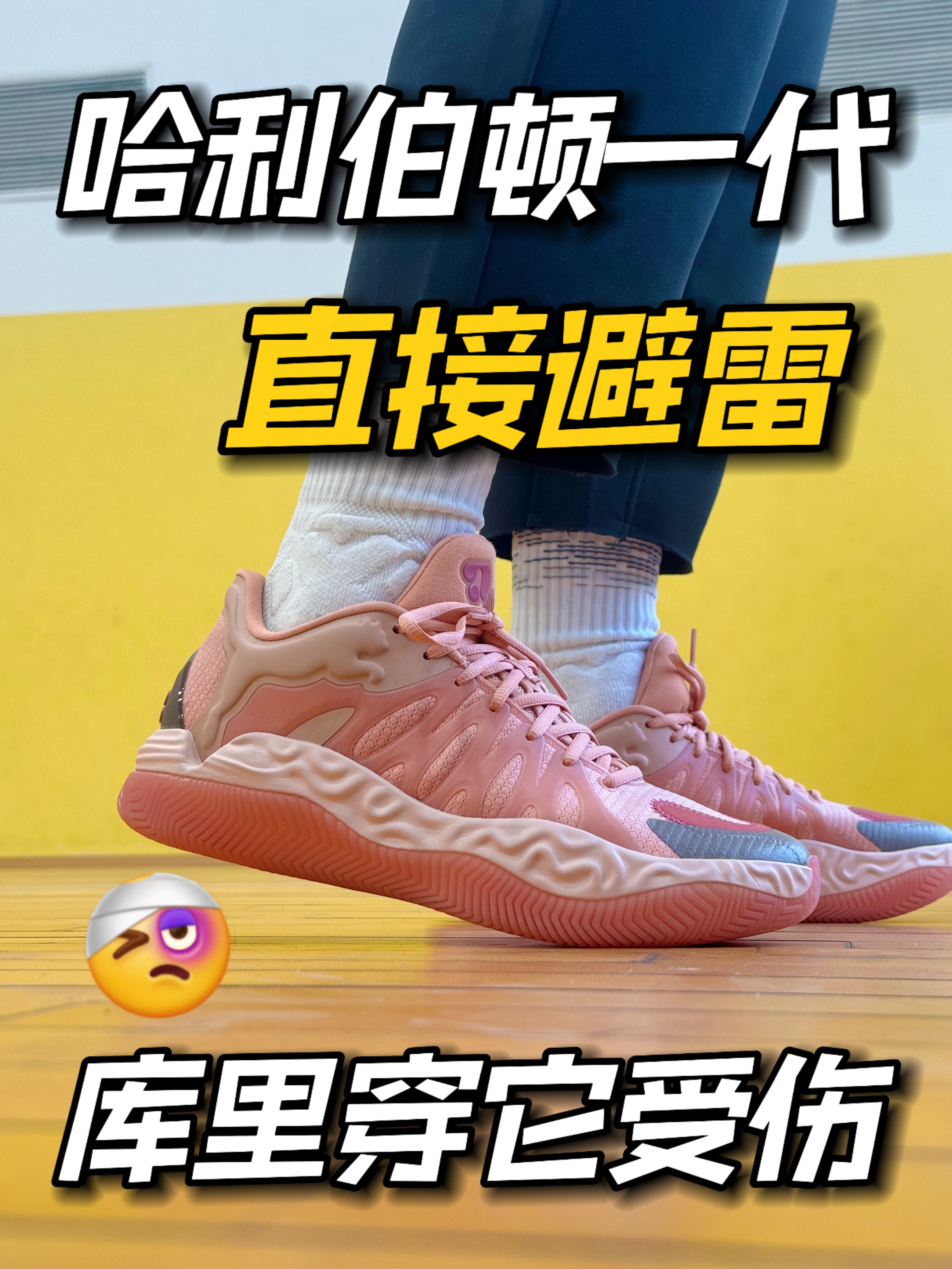 库里穿它也受伤❓哈利伯顿一代直接避雷‼️