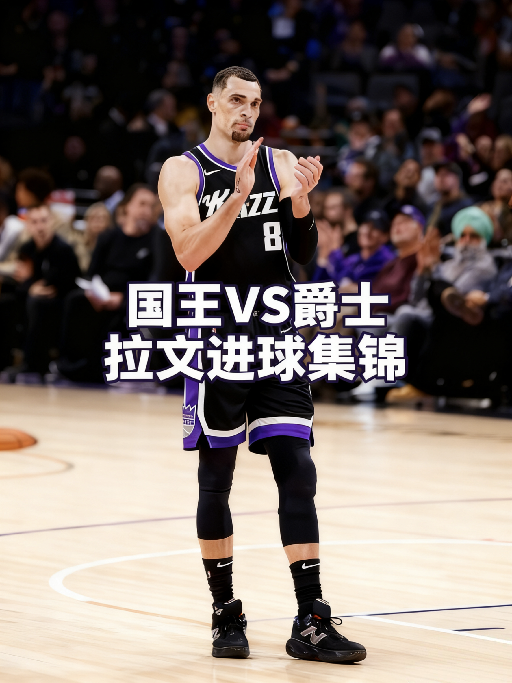 《拉文火力全开！国王擒爵士个人高光时刻》